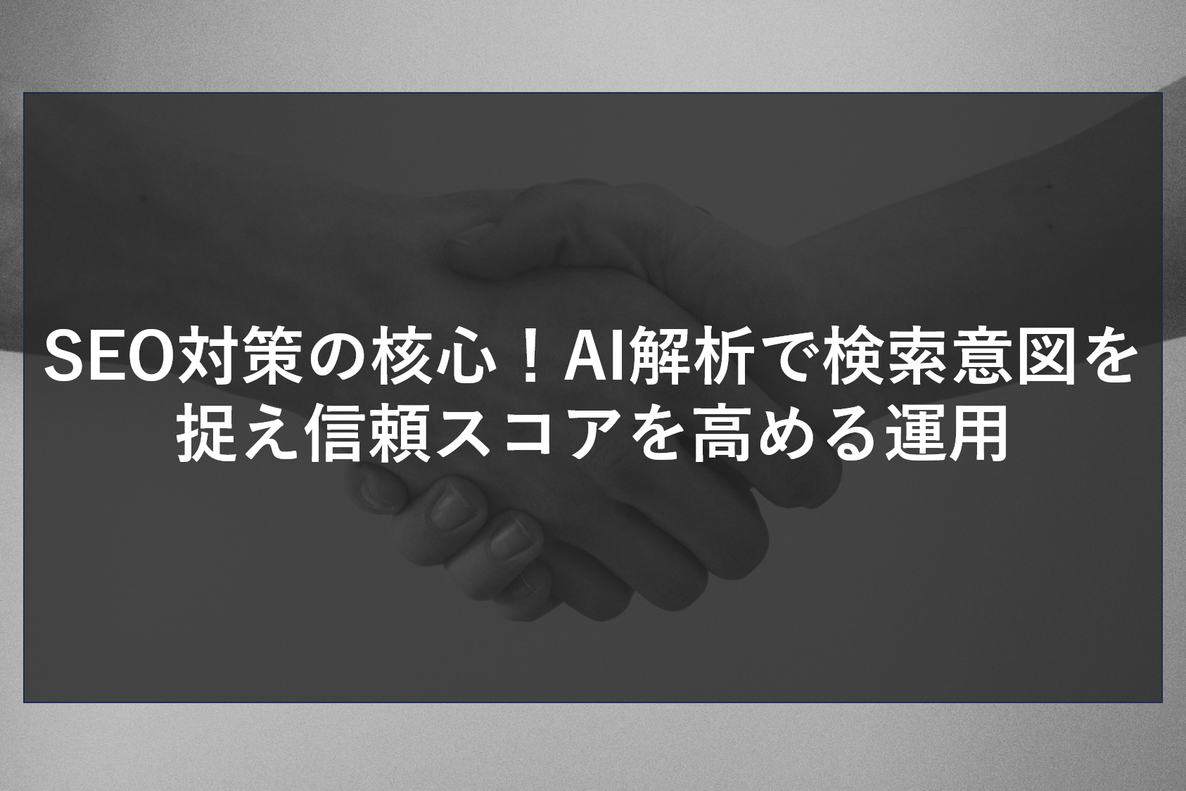 SEO対策の核心！AI解析で検索意図を捉え信頼スコアを高める運用
