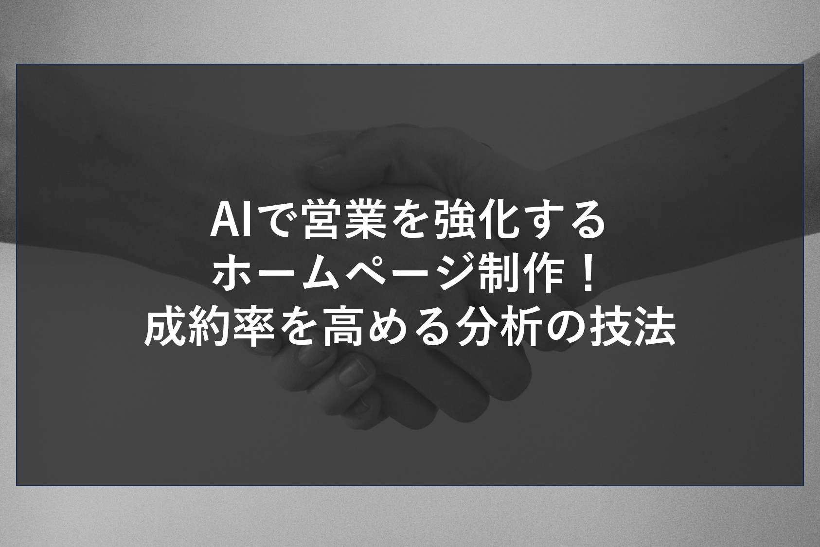 AIで営業を強化するホームページ制作！成約率を高める分析の技法