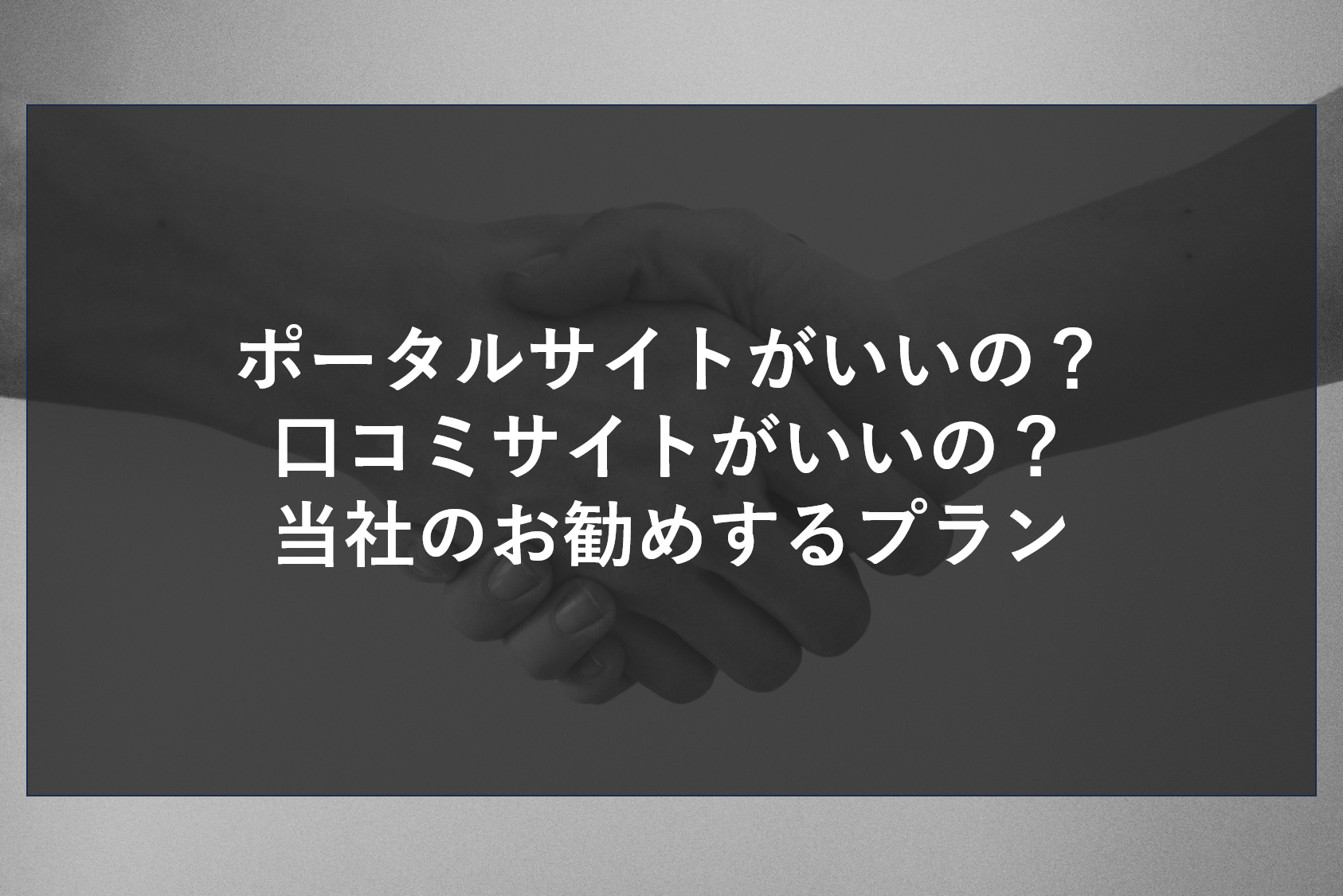 ポータルサイトがいいの？口コミサイトがいいの？当社のお勧めするプラン