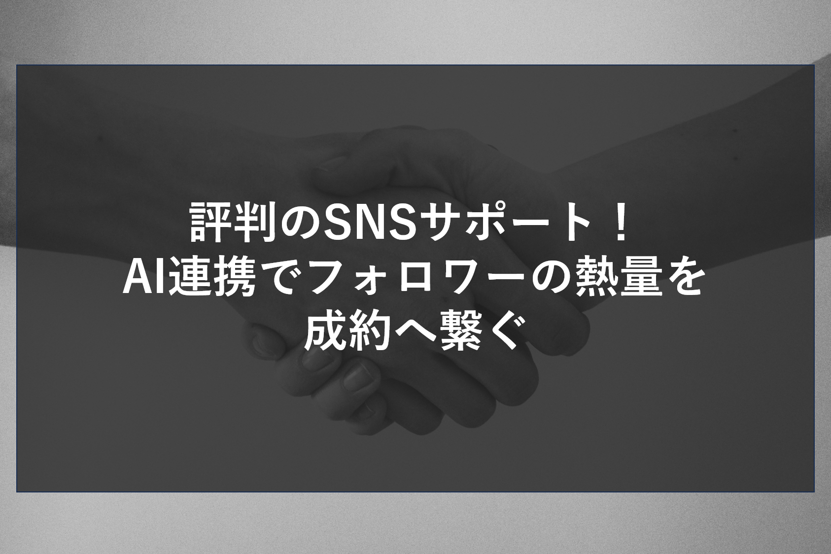 評判のSNSサポート！AI連携でフォロワーの熱量を成約へ繋ぐ