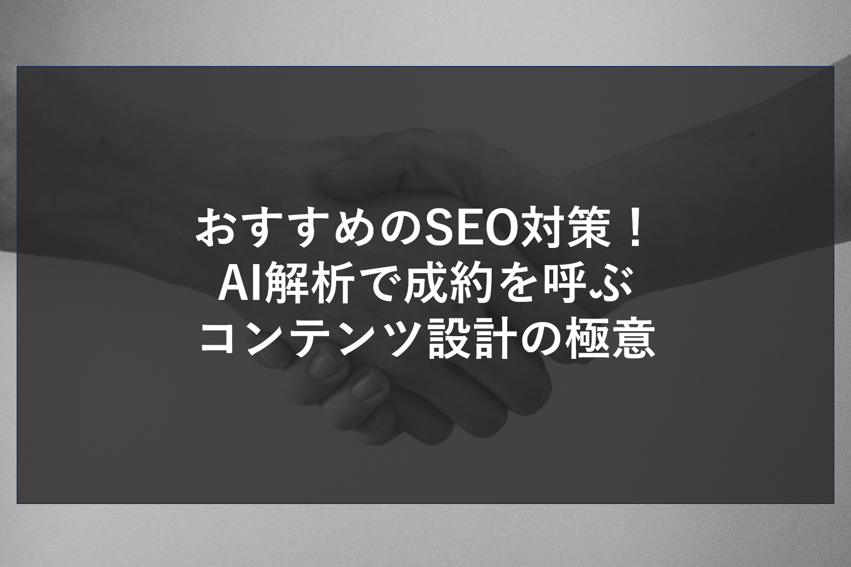 おすすめのSEO対策！AI解析で成約を呼ぶコンテンツ設計の極意