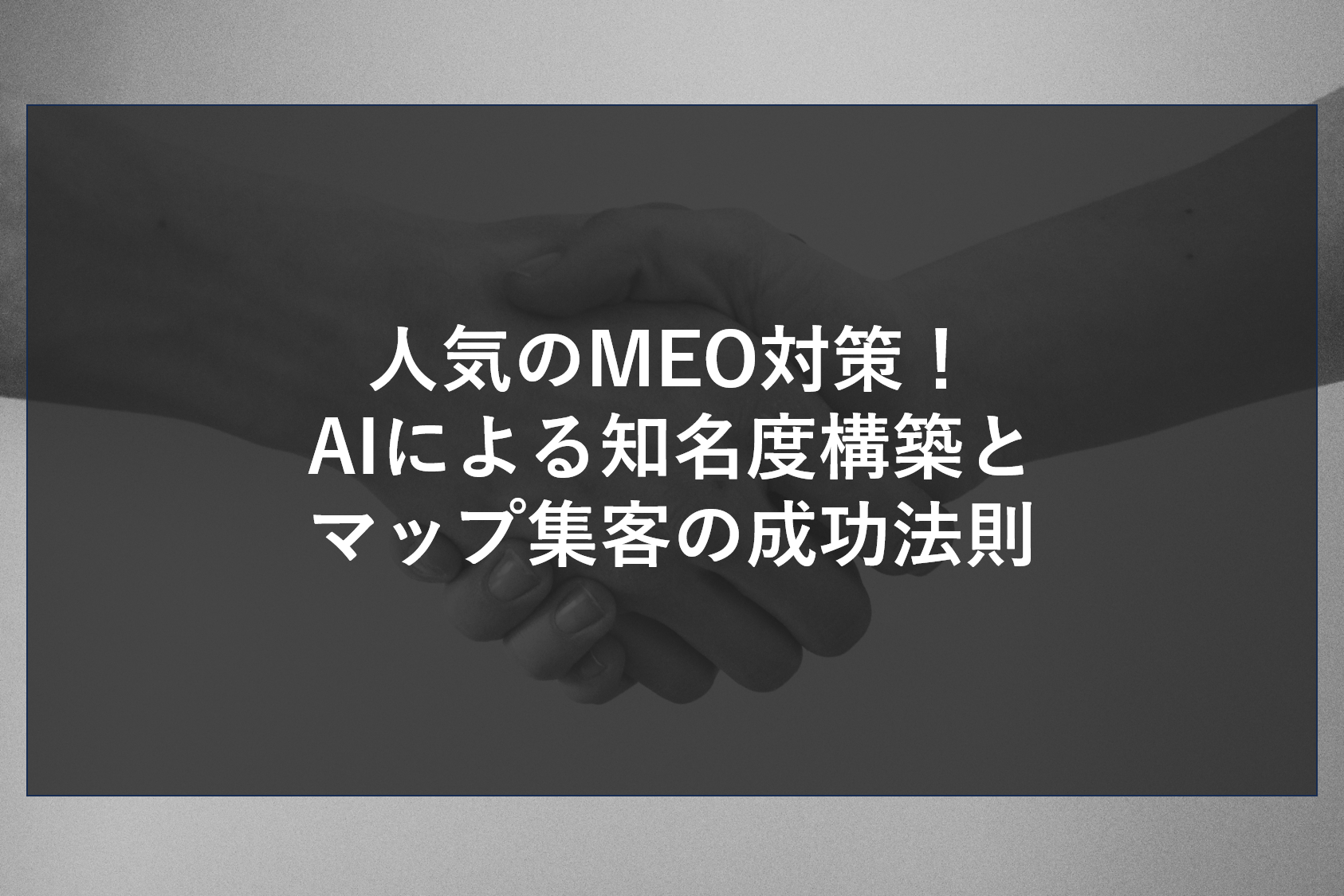地図検索の先にある成約を掴む人気のMEO対策。最新AIが口コミ解析と外部メディアとのサイテーション（言及）を最適化し、店舗の知名度を飛躍的に向上させます。競合を圧倒し、地域ユーザーに選ばれ続けるための、信頼スコアを高める運用術を伝授します。
