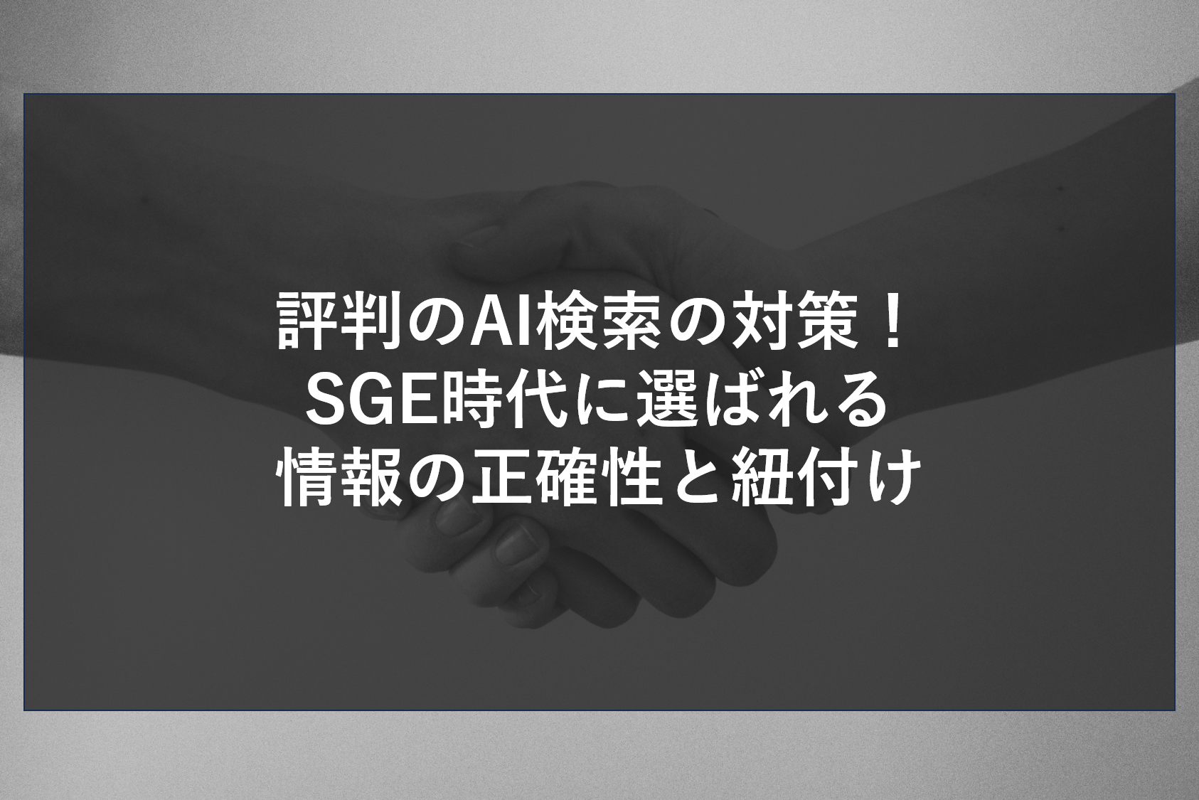 評判のAI検索の対策！SGE時代に選ばれる情報の正確性と紐付け