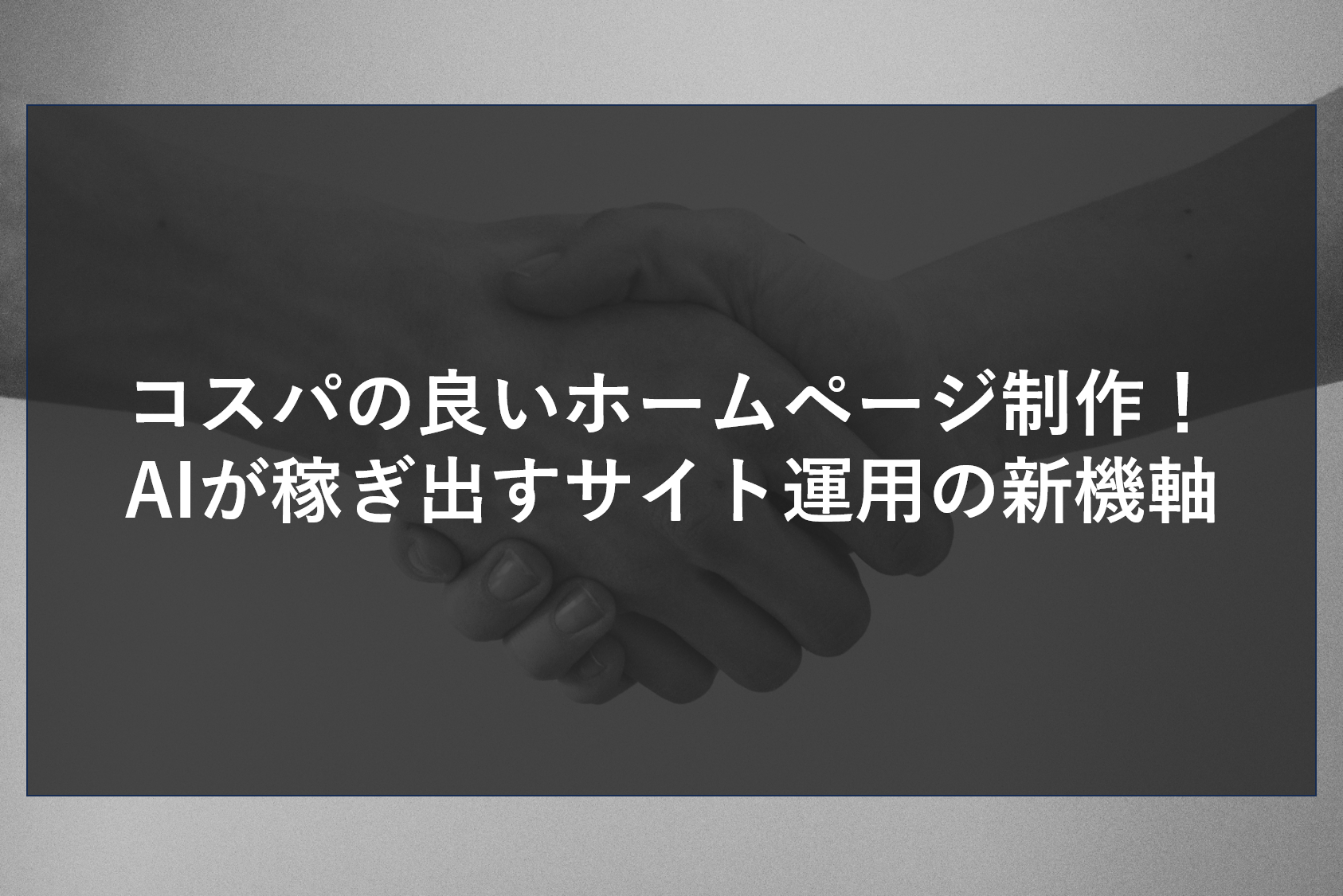 安さだけで選ぶ時代は終わり。真にコスパの良いホームページ制作とは、最新AIを活用して集客を自動化し、自ら売上を生むサイトを指します。導入店が実感する、広告費を抑えながら中長期的な利益を最大化させるための、戦略的なWeb運用術を徹底解説。