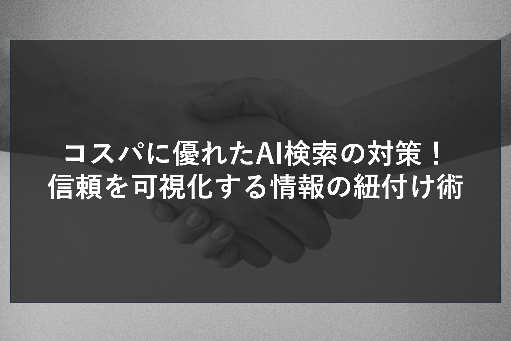 コスパに優れたAI検索の対策！信頼を可視化する情報の紐付け術