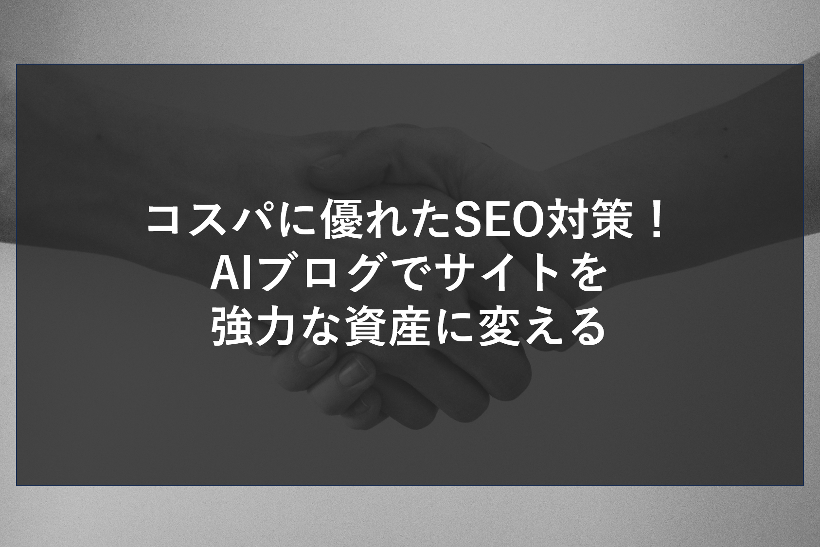 コスパに優れたSEO対策！AIブログでサイトを強力な資産に変える