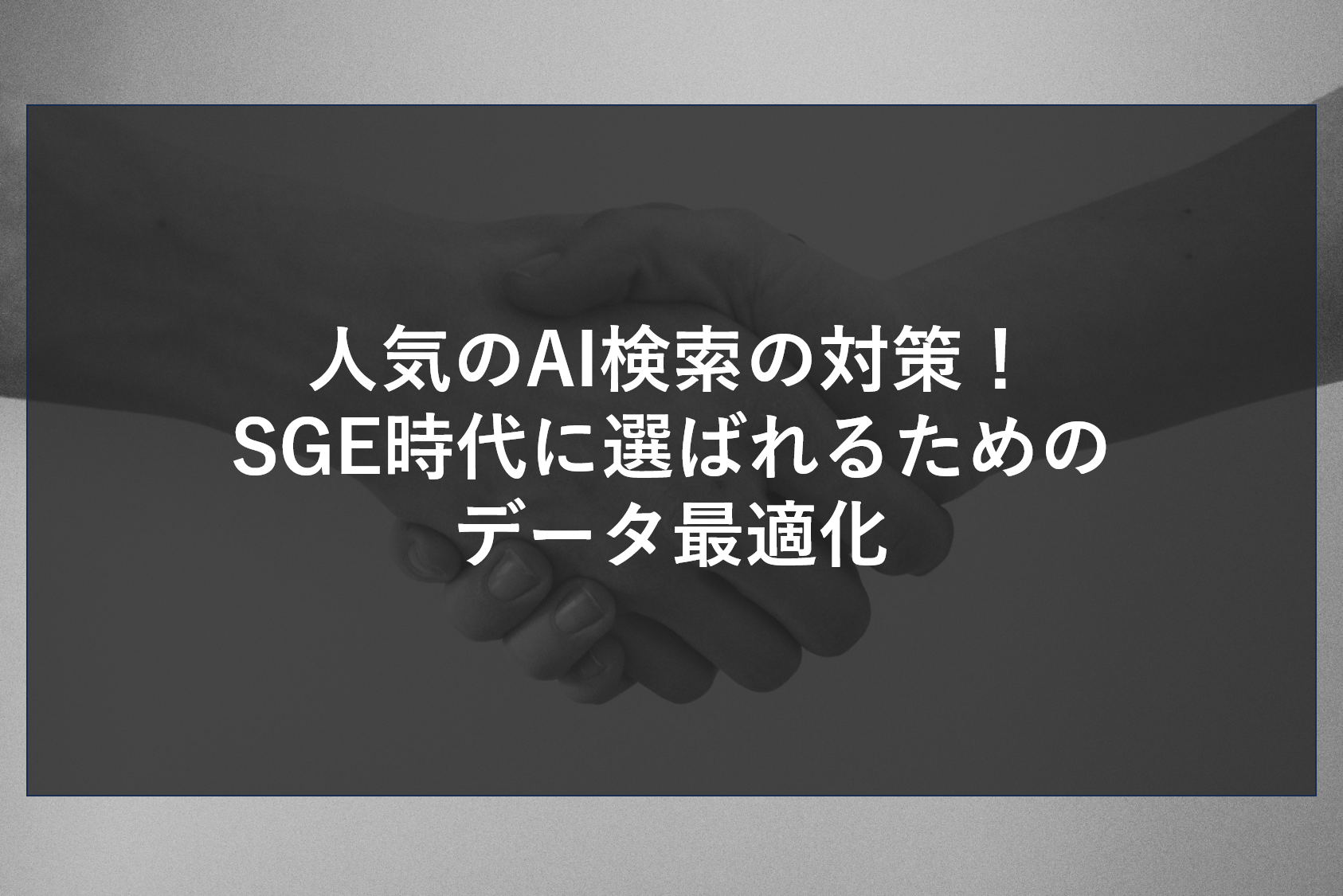 人気のAI検索の対策！SGE時代に選ばれるためのデータ最適化