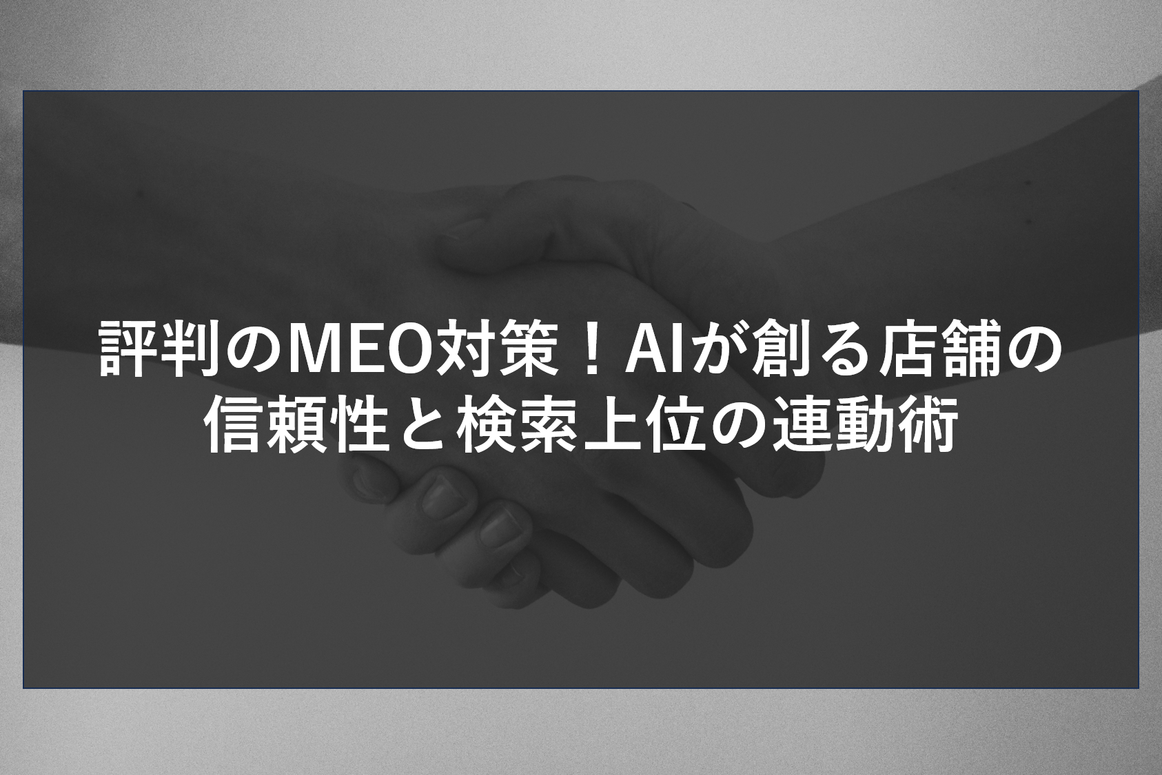 評判のMEO対策！AIが創る店舗の信頼性と検索上位の連動術