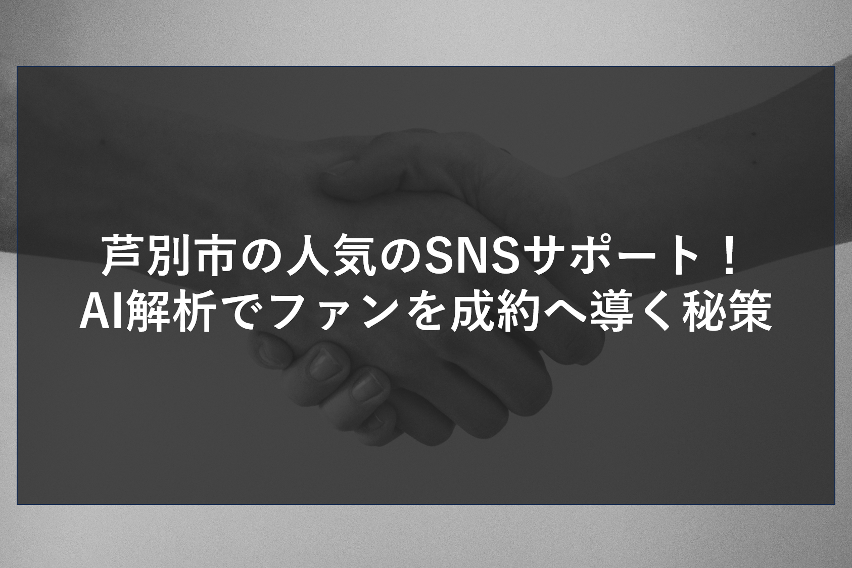 芦別市の人気のSNSサポート！AI解析でファンを成約へ導く秘策