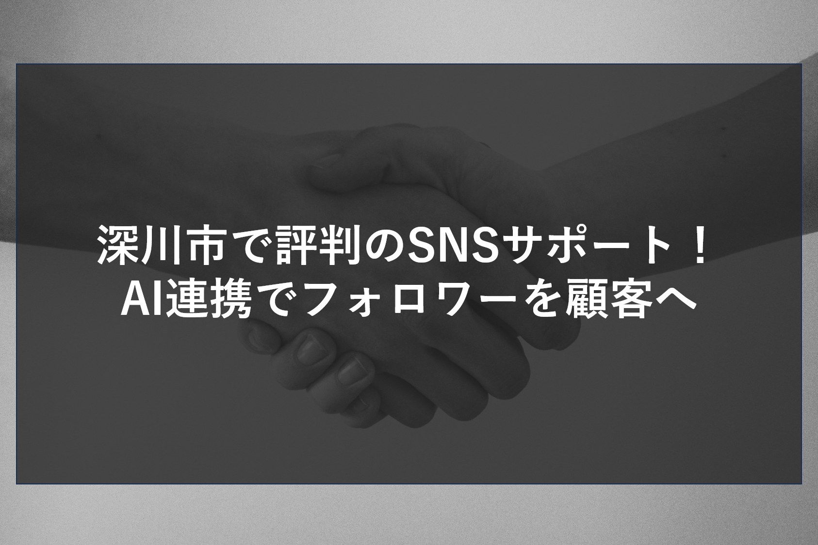 深川市で評判のSNSサポート！AI連携でフォロワーを顧客へ