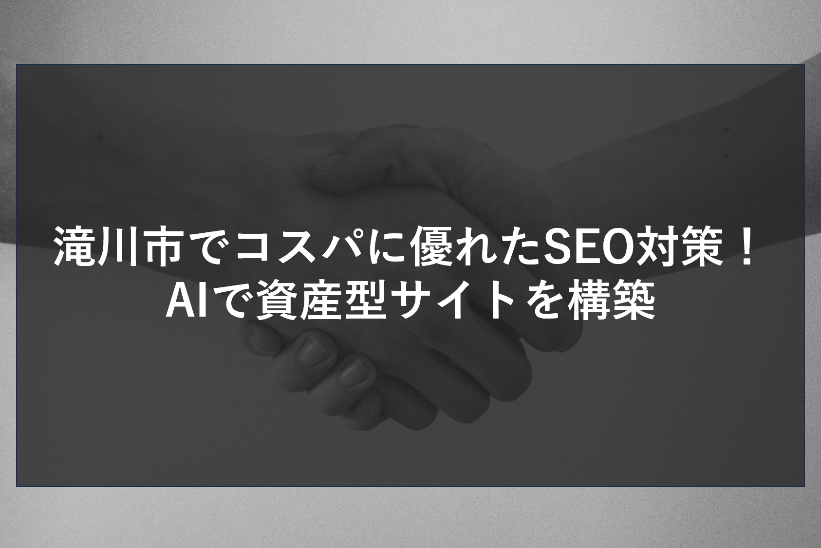 滝川市でコスパに優れたSEO対策！AIで資産型サイトを構築