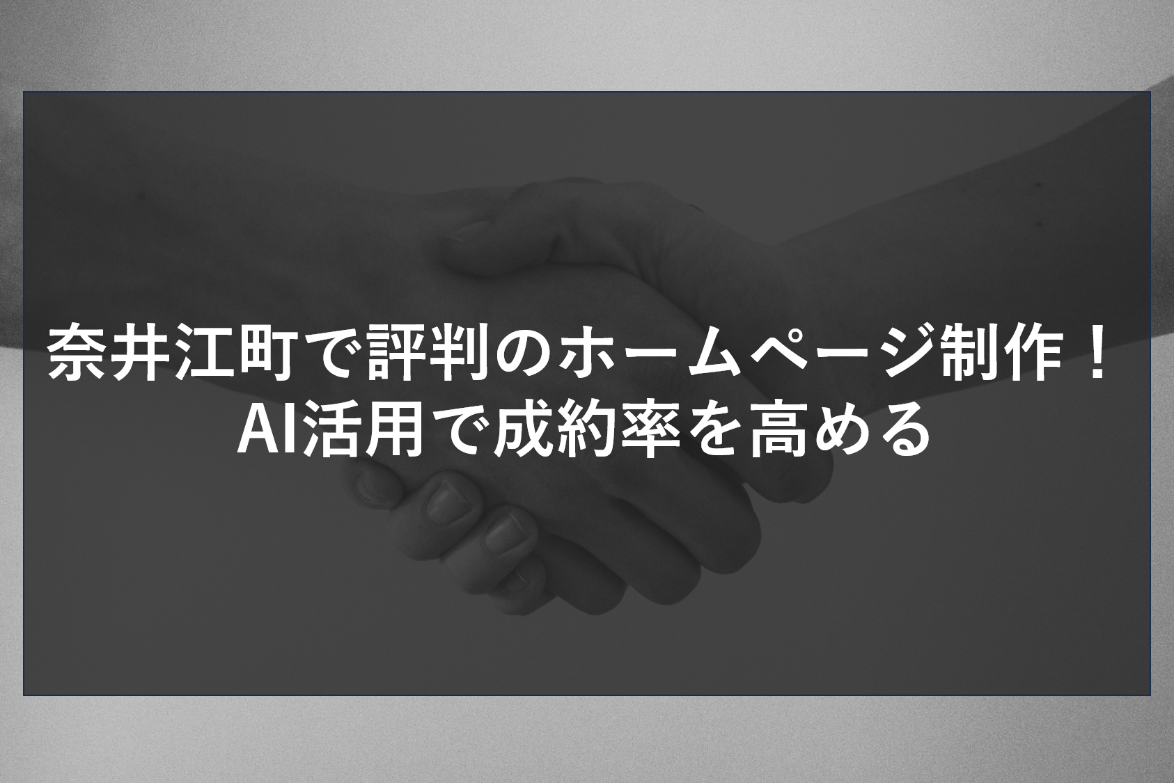 奈井江町で評判のホームページ制作！AI活用で成約率を高める