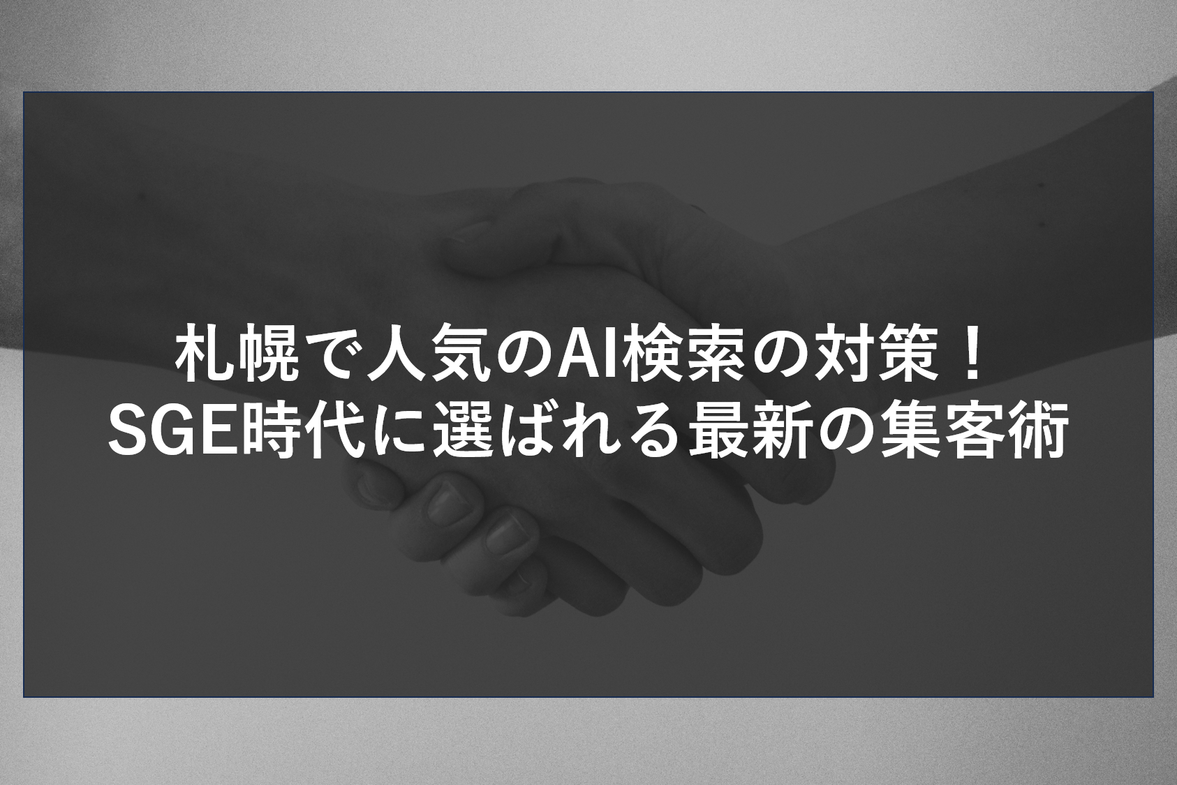 札幌で人気のAI検索の対策！SGE時代に選ばれる最新の集客術