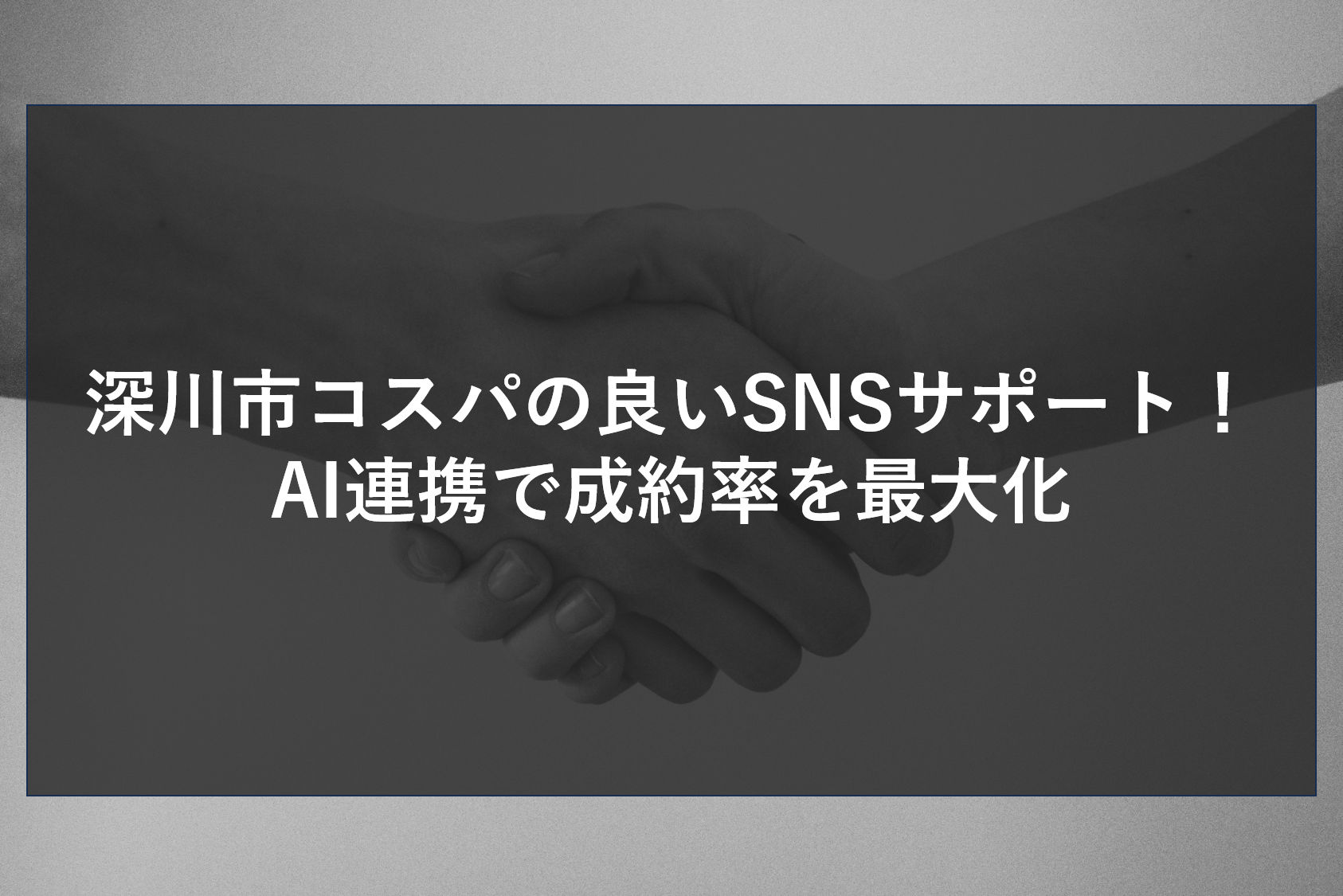 深川市コスパの良いSNSサポート！AI連携で成約率を最大化