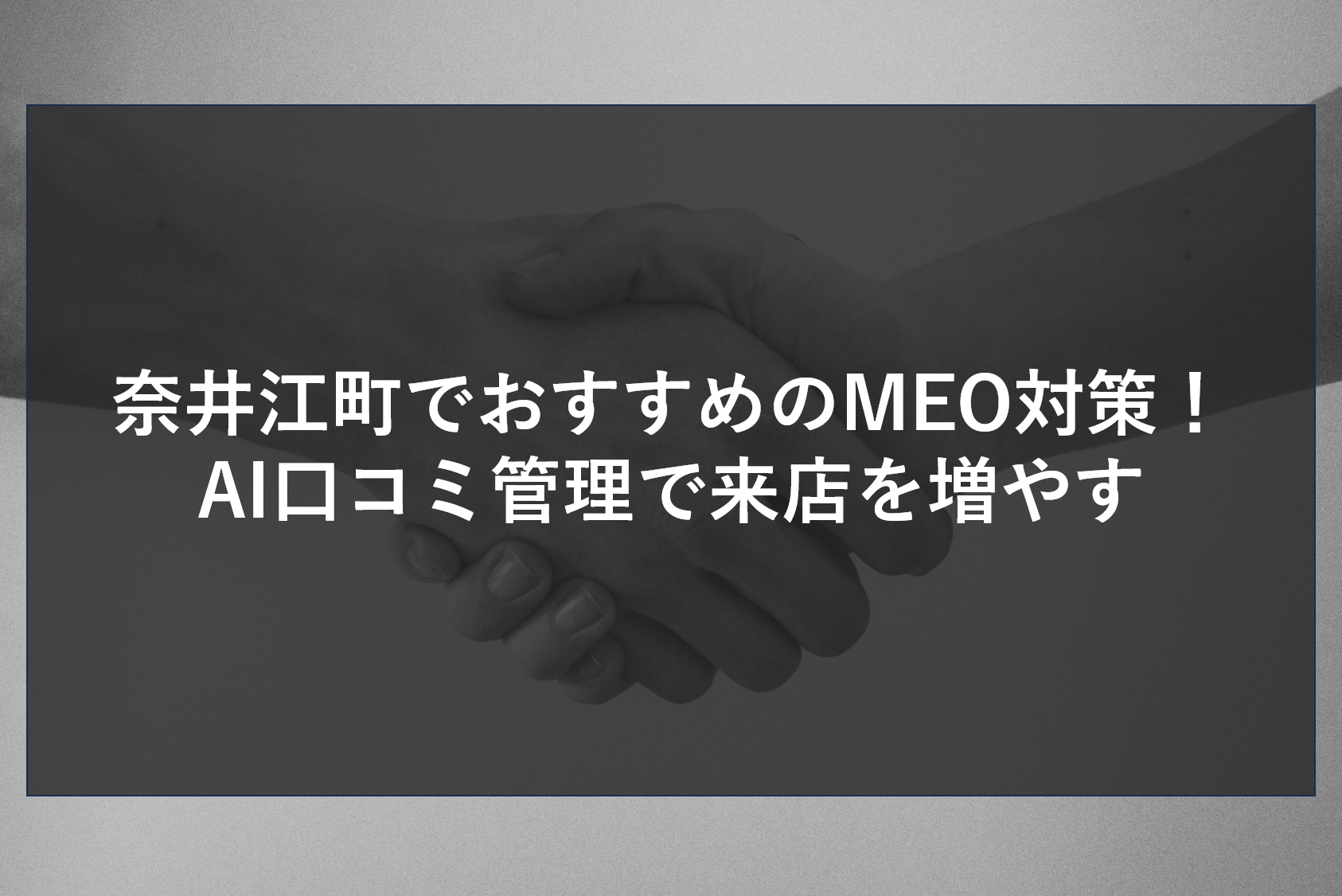 奈井江町でおすすめのMEO対策！AI口コミ管理で来店を増やす