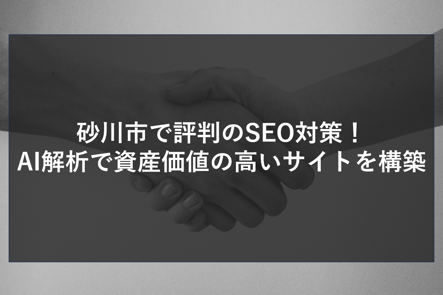 砂川市で評判のSEO対策！AI解析で資産価値の高いサイトを構築
