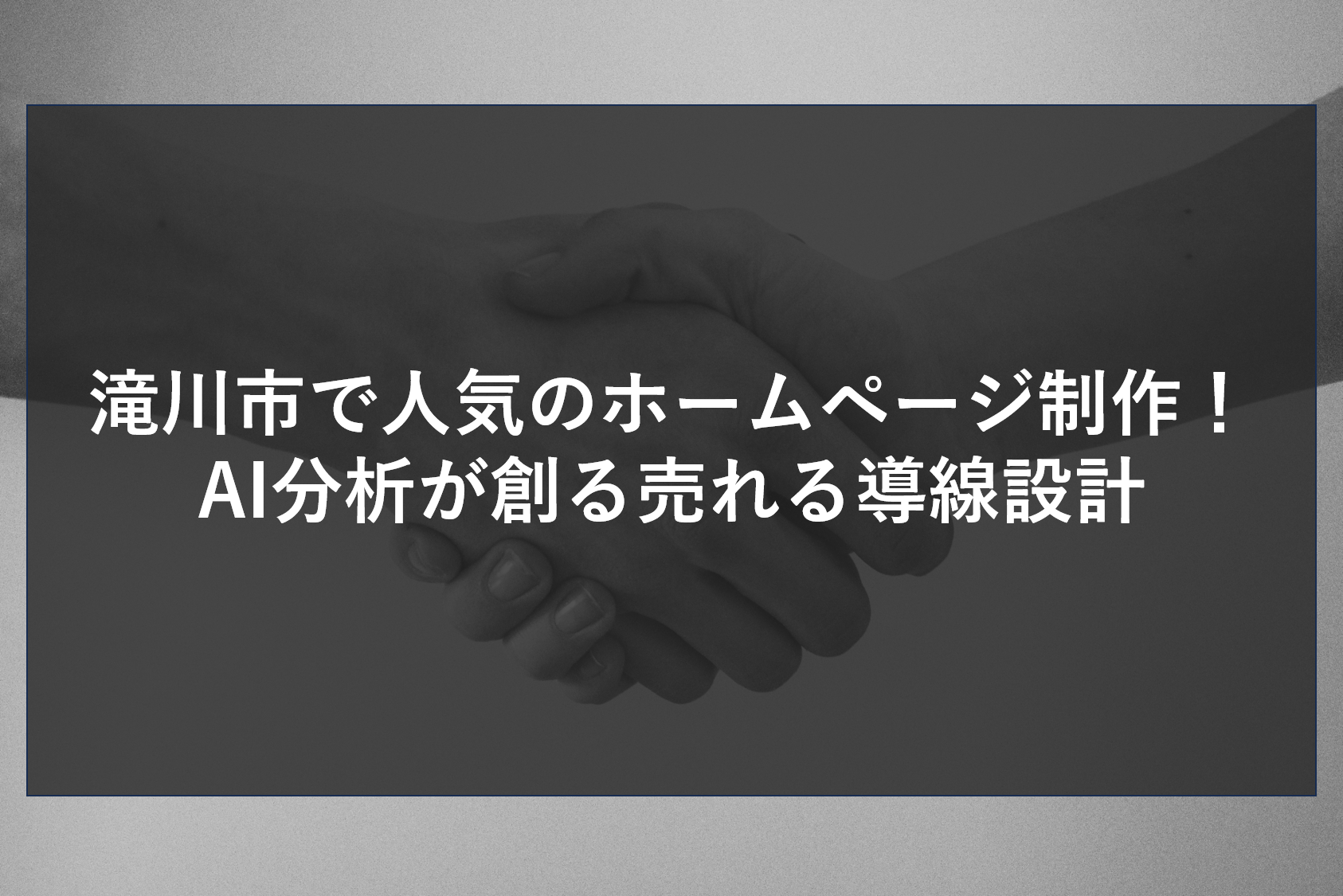 滝川市で人気のホームページ制作！AI分析が創る売れる導線設計