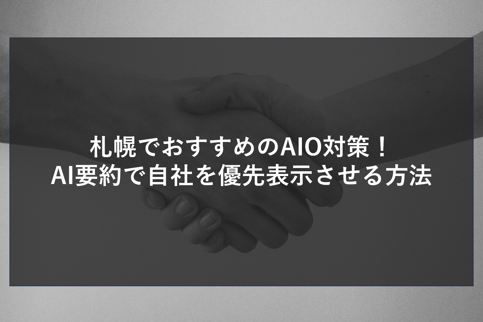札幌でおすすめのAIO対策！AI要約で自社を優先表示させる方法