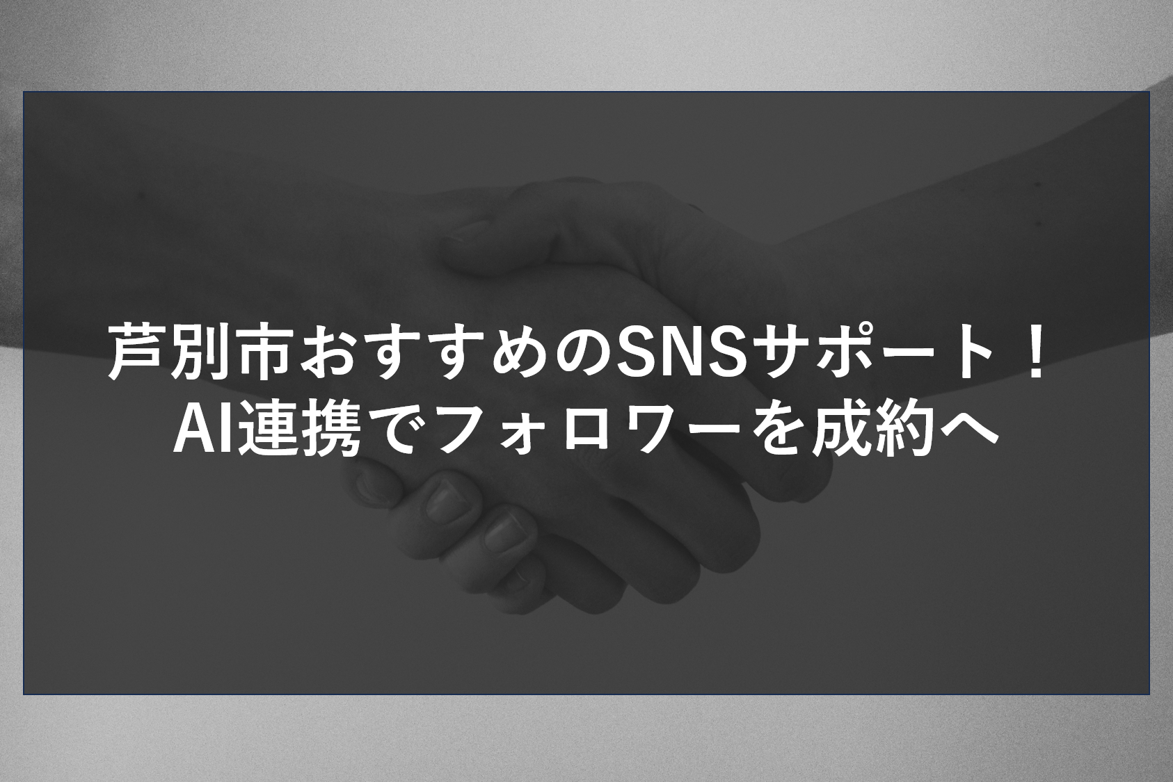 芦別市おすすめのSNSサポート！AI連携でフォロワーを成約へ