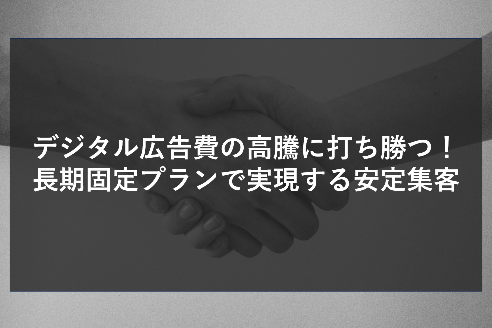 デジタル広告費の高騰に打ち勝つ！長期固定プランで実現する安定集客