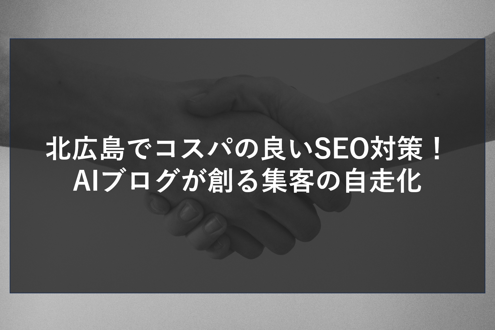北広島でコスパの良いSEO対策！AIブログが創る集客の自走化