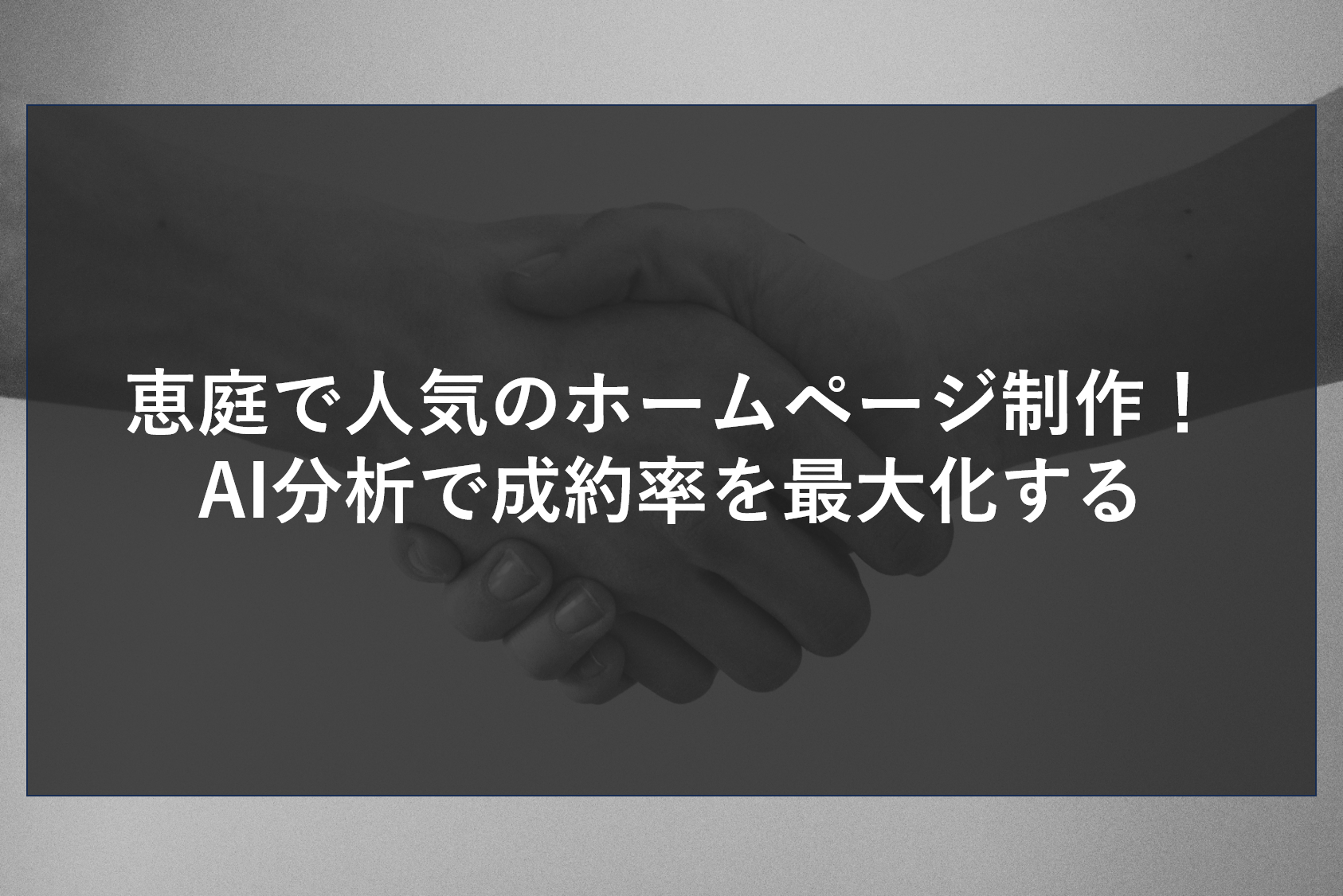 恵庭で人気のホームページ制作！AI分析で成約率を最大化する