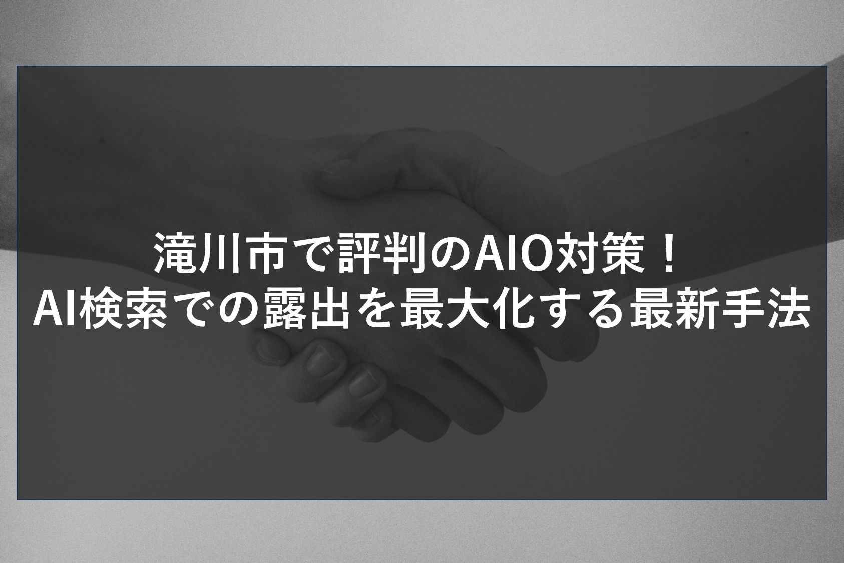 滝川市で評判のAIO対策！AI検索での露出を最大化する最新手法
