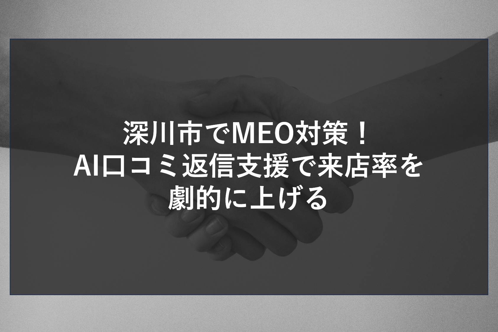 深川市でMEO対策！AI口コミ返信支援で来店率を劇的に上げる