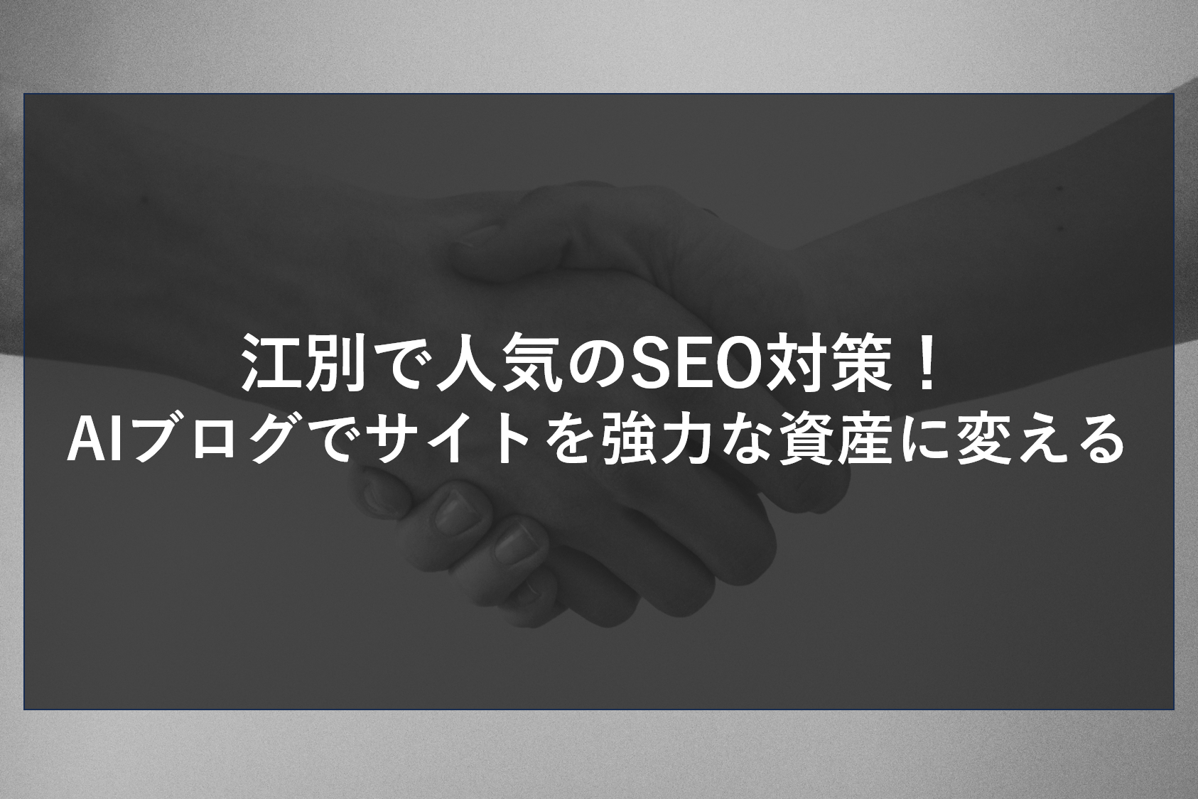 江別で人気のSEO対策！AIブログでサイトを強力な資産に変える