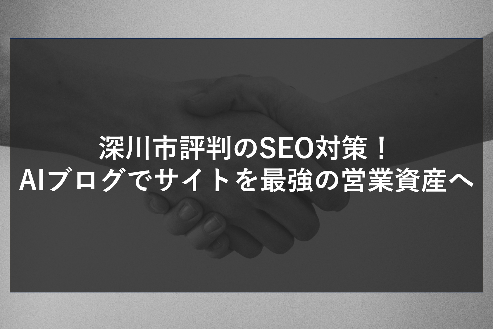 深川市評判のSEO対策！AIブログでサイトを最強の営業資産へ