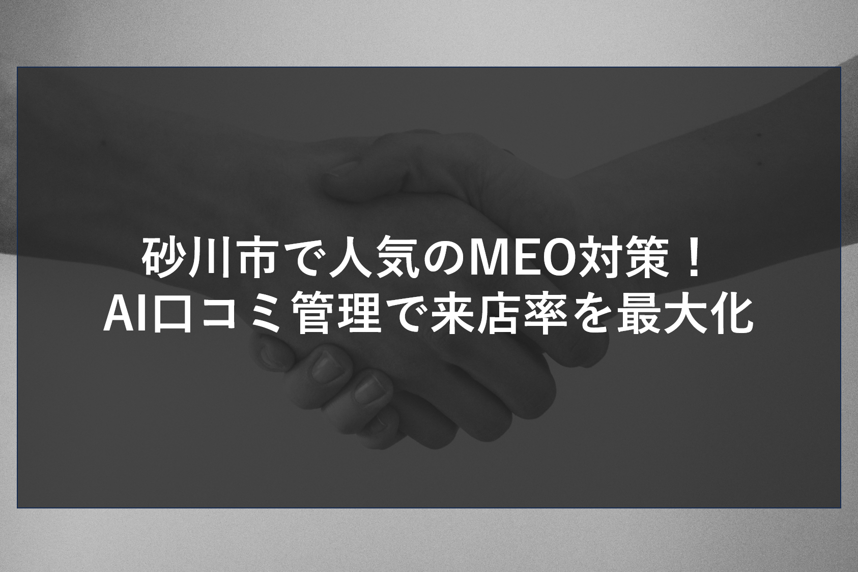 地図検索からの来店を極大化する仕組み。最新AIが口コミ解析と返信をサポートし、店舗の信頼スコアを飛躍的に向上させます。SNSやサイト情報と高度に連携し、AI検索エンジンからも優先的に推薦されるための、戦略的な集客ロジックをプロが伝授します。