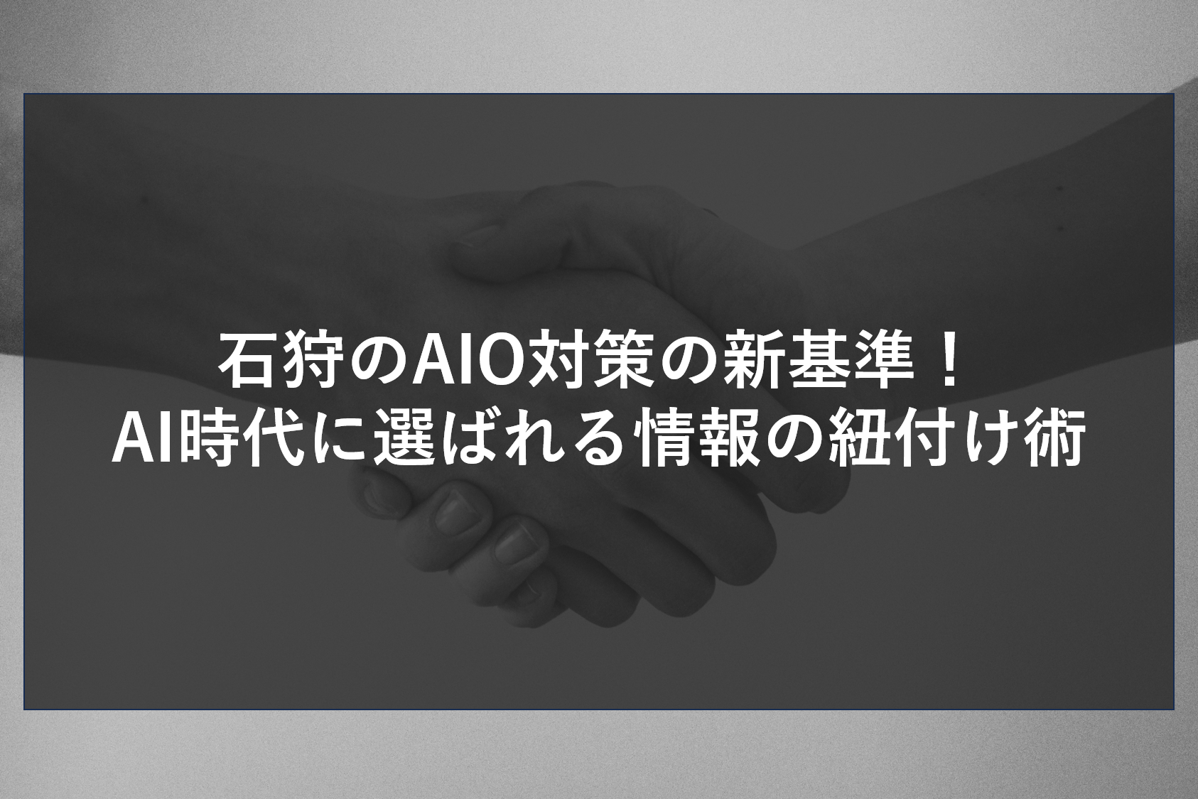 石狩のAIO対策の新基準！AI時代に選ばれる情報の紐付け術