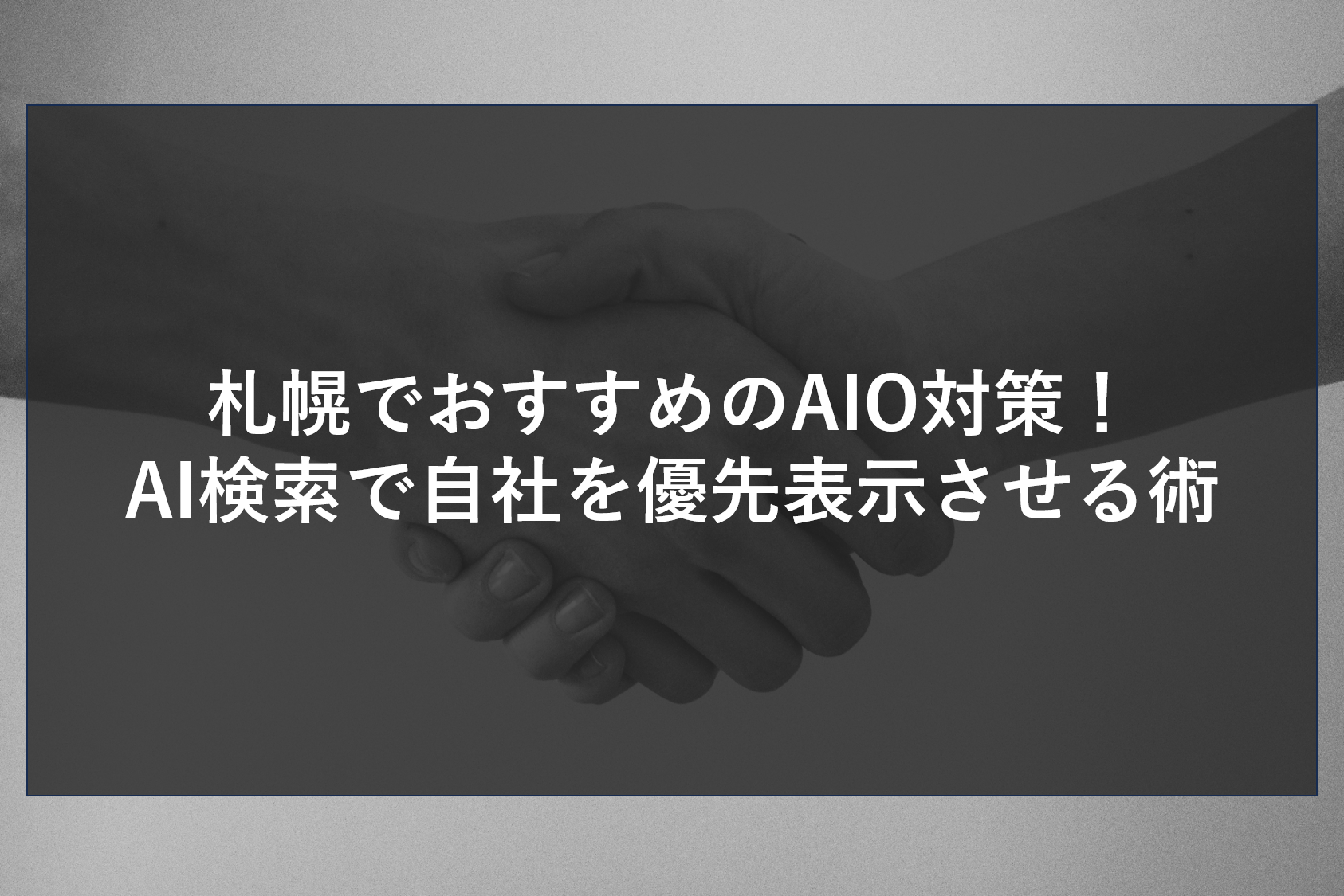 札幌でおすすめのAIO対策！AI検索で自社を優先表示させる術
