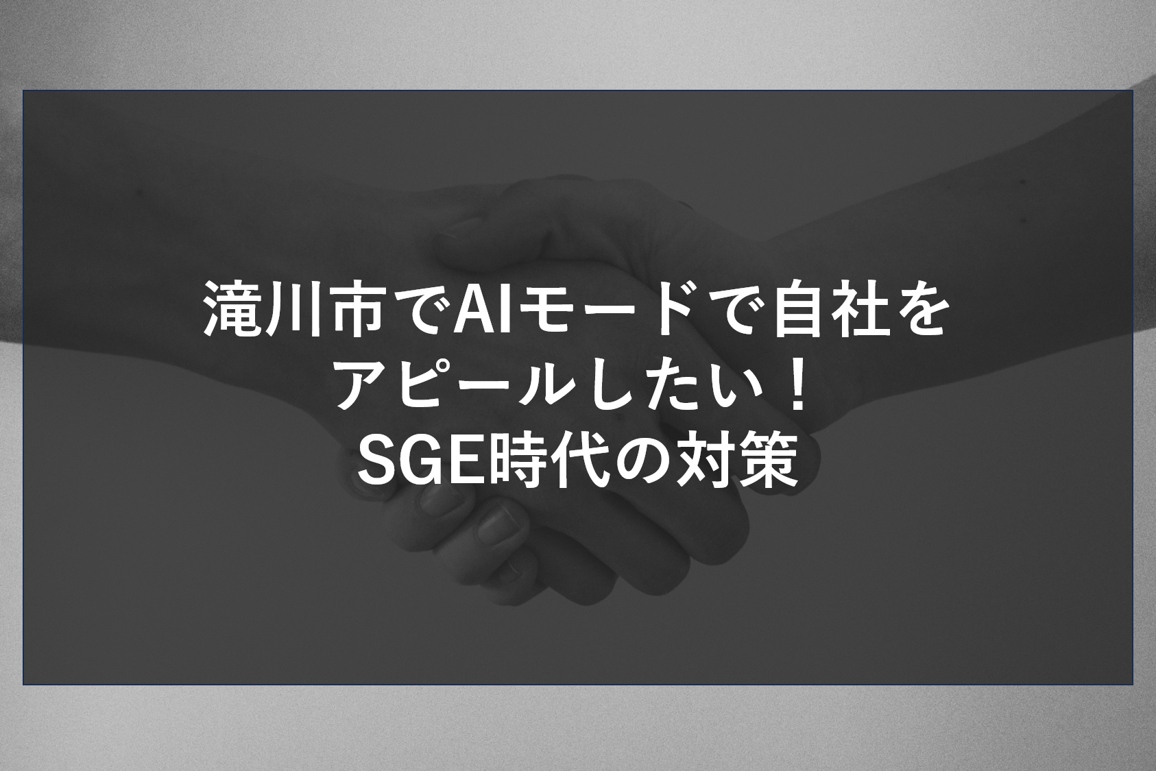 滝川市でAIモードで自社をアピールしたい！SGE時代の対策