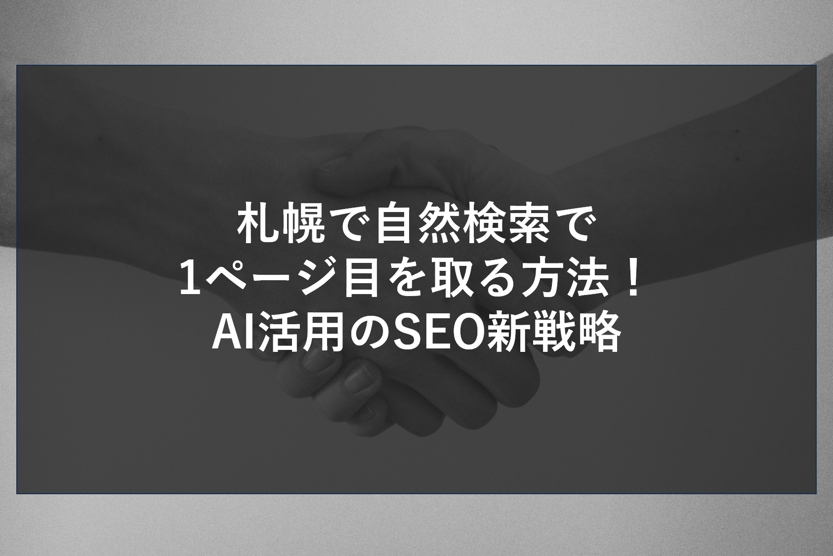 札幌で自然検索で1ページ目を取る方法！AI活用のSEO新戦略