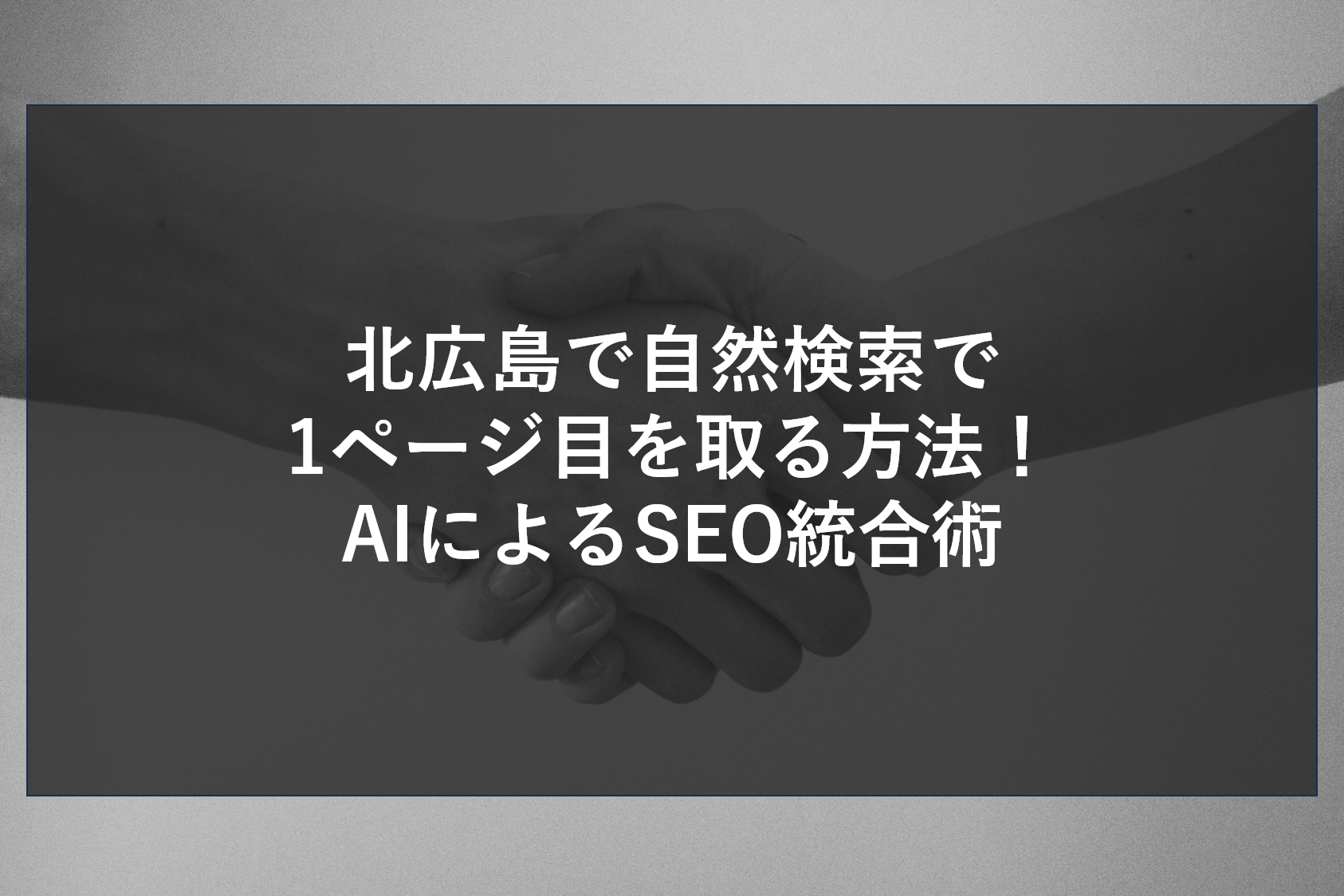 北広島で自然検索で1ページ目を取る方法！AIによるSEO統合術