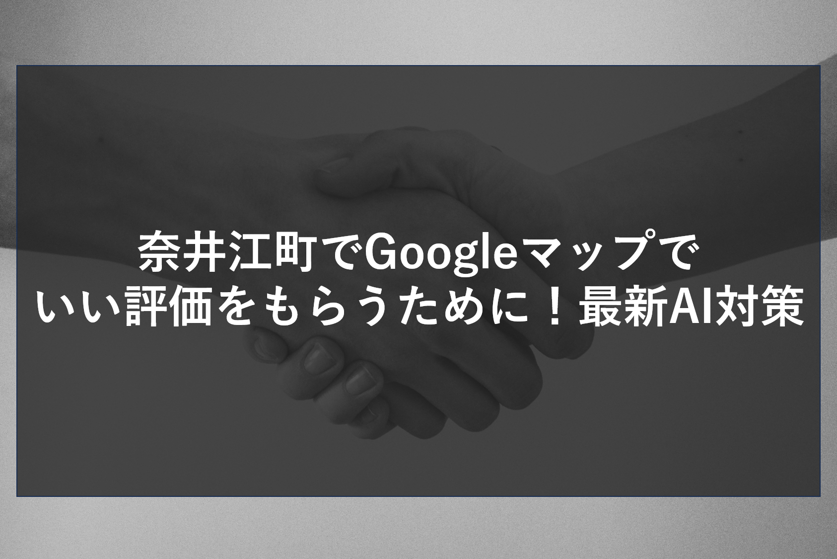 奈井江町でGoogleマップでいい評価をもらうために！最新AI対策