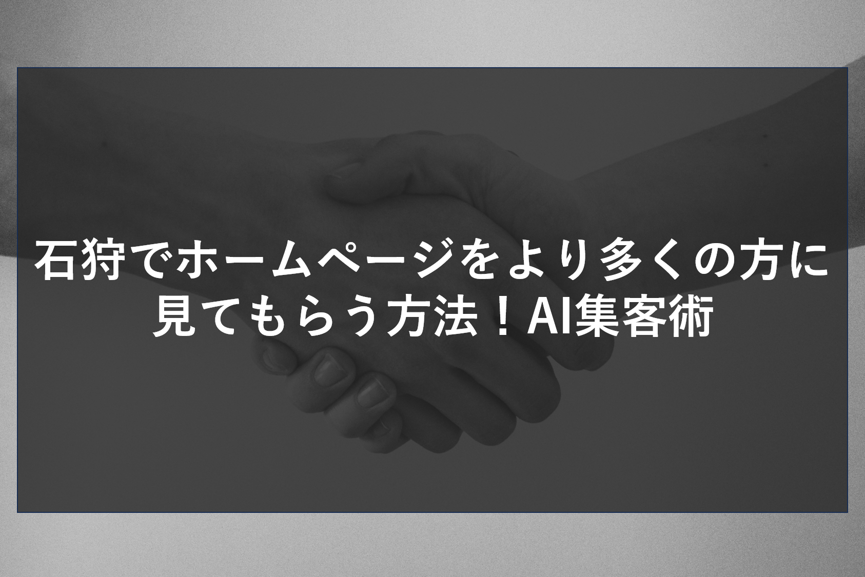 石狩でホームページをより多くの方に見てもらう方法！AI集客術