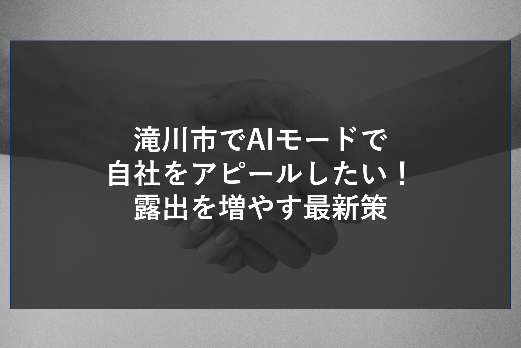 AIが検索結果を要約する時代、従来のSEOだけでは不十分です。AIに自社を推薦させるための構造化データ実装と知名度構築の仕組みを解説。検索エンジンとAIの双方から信頼されるための、最新のデータ紐付け戦略と具体的な運用メソッドをご紹介します。