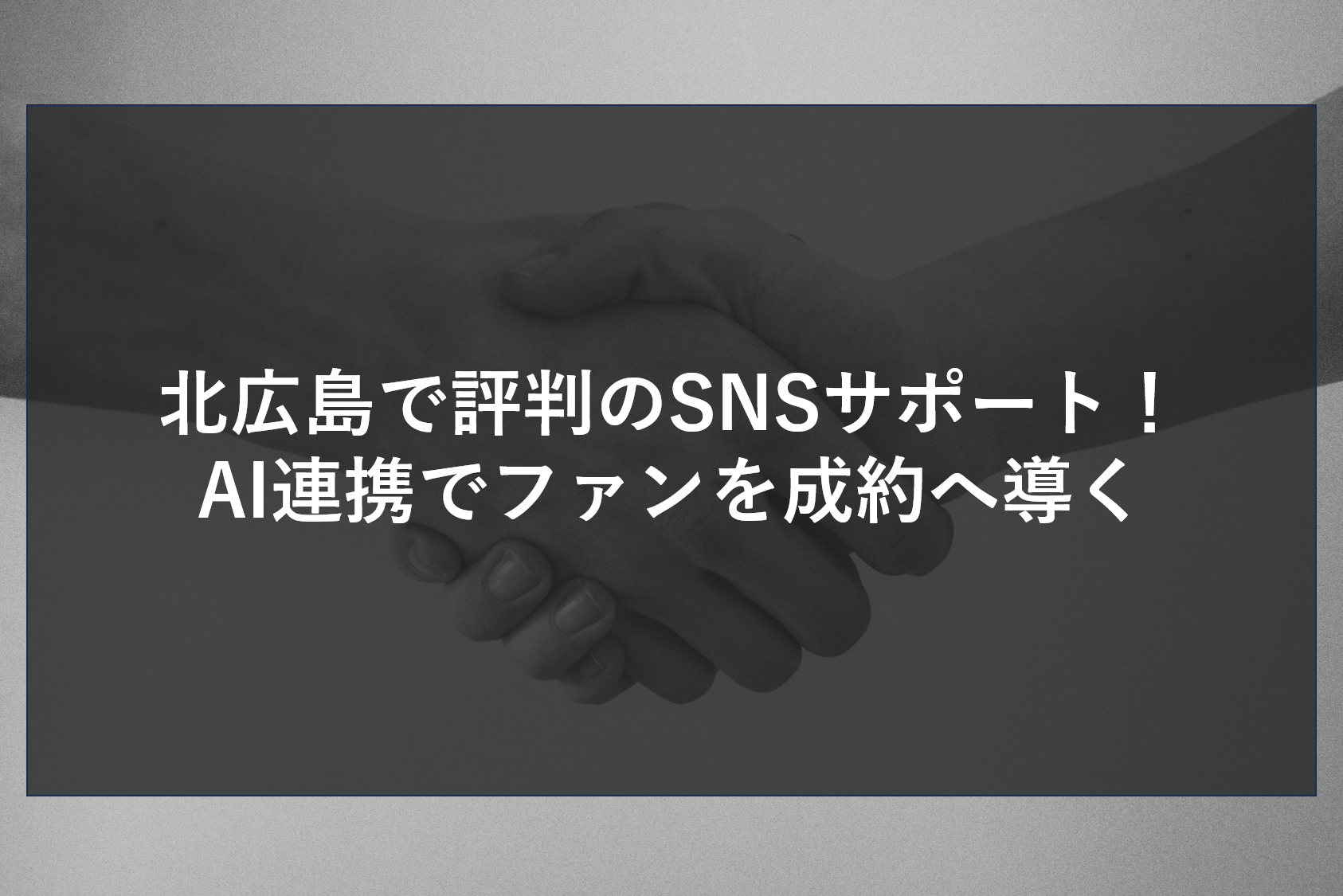 北広島で評判のSNSサポート！AI連携でファンを成約へ導く