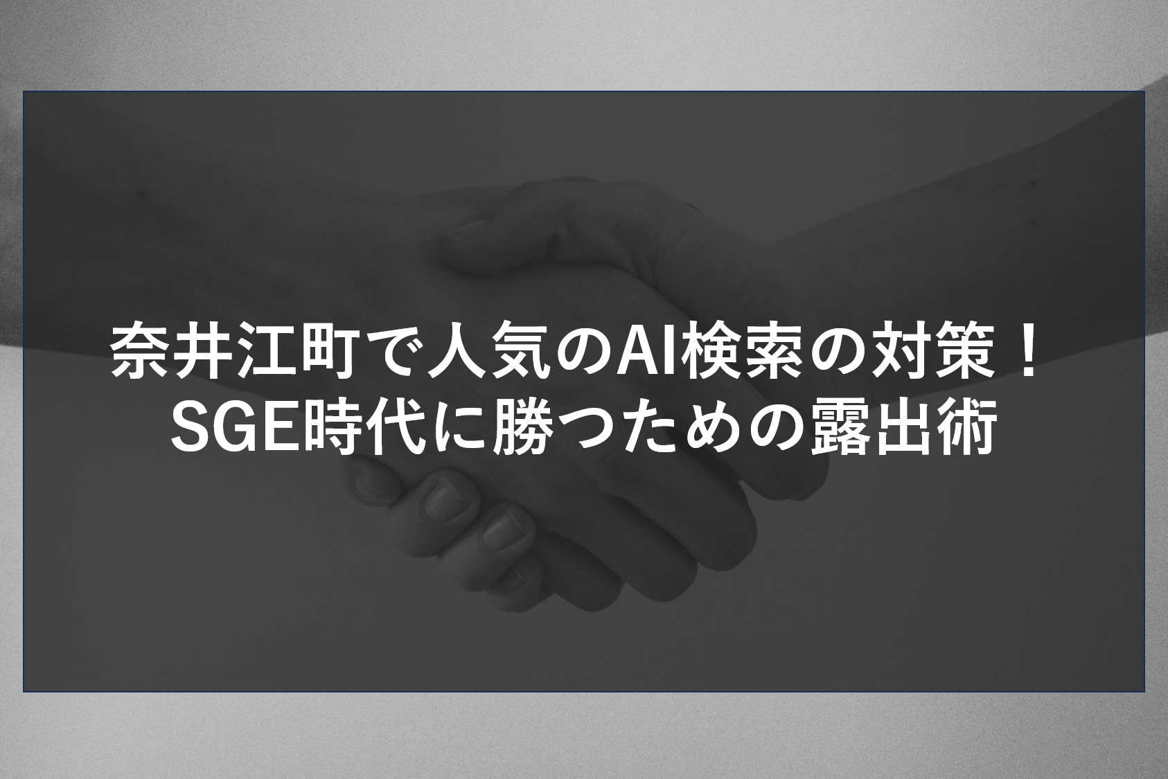 奈井江町で人気のAI検索の対策！SGE時代に勝つための露出術