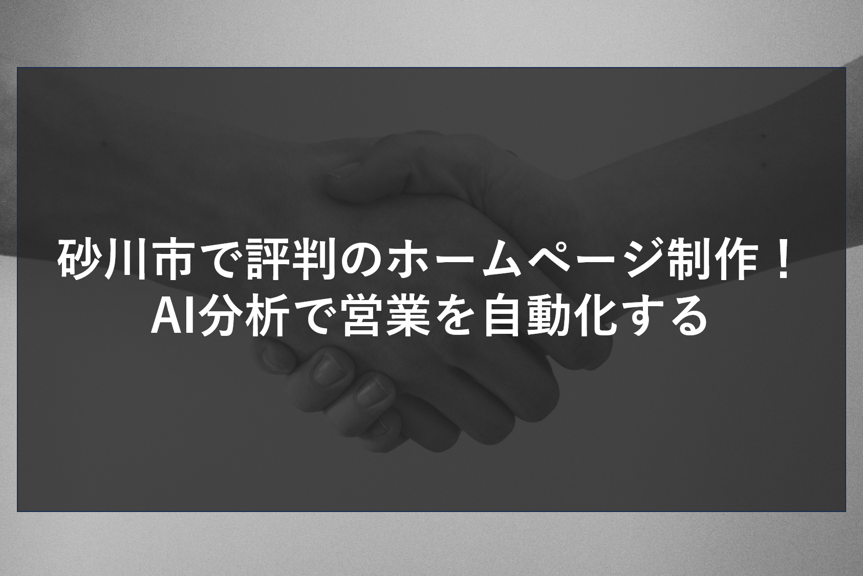 砂川市で評判のホームページ制作！AI分析で営業を自動化する