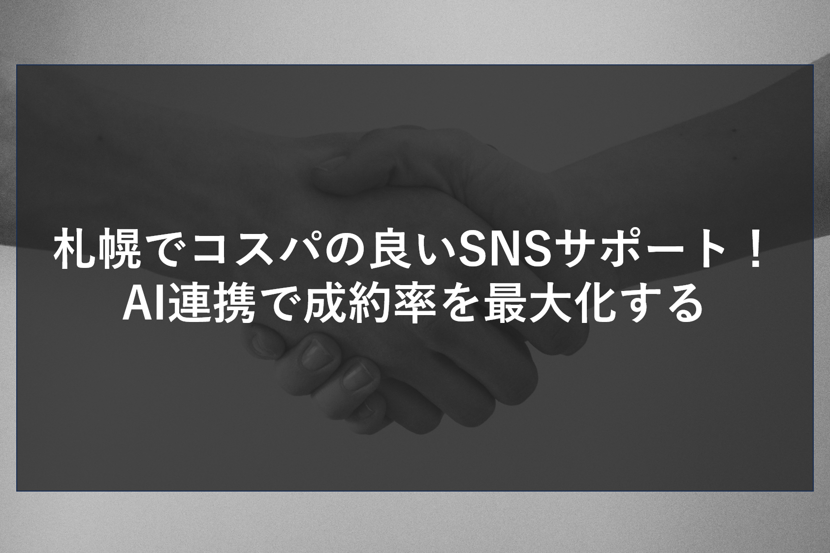 札幌でのSNS運用を日記から営業ツールへ。AIを活用してフォロワーの関心を分析し、サイト流入から成約までをスムーズに繋ぎます。札幌近郊で最小限の手間で最大の集客効果を生む、最新のSNS×Webサイト連携術とファン化戦略を専門家が詳しく解説。
