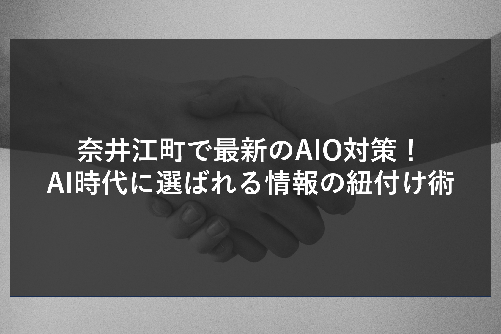 奈井江町で最新のAIO対策！AI時代に選ばれる情報の紐付け術