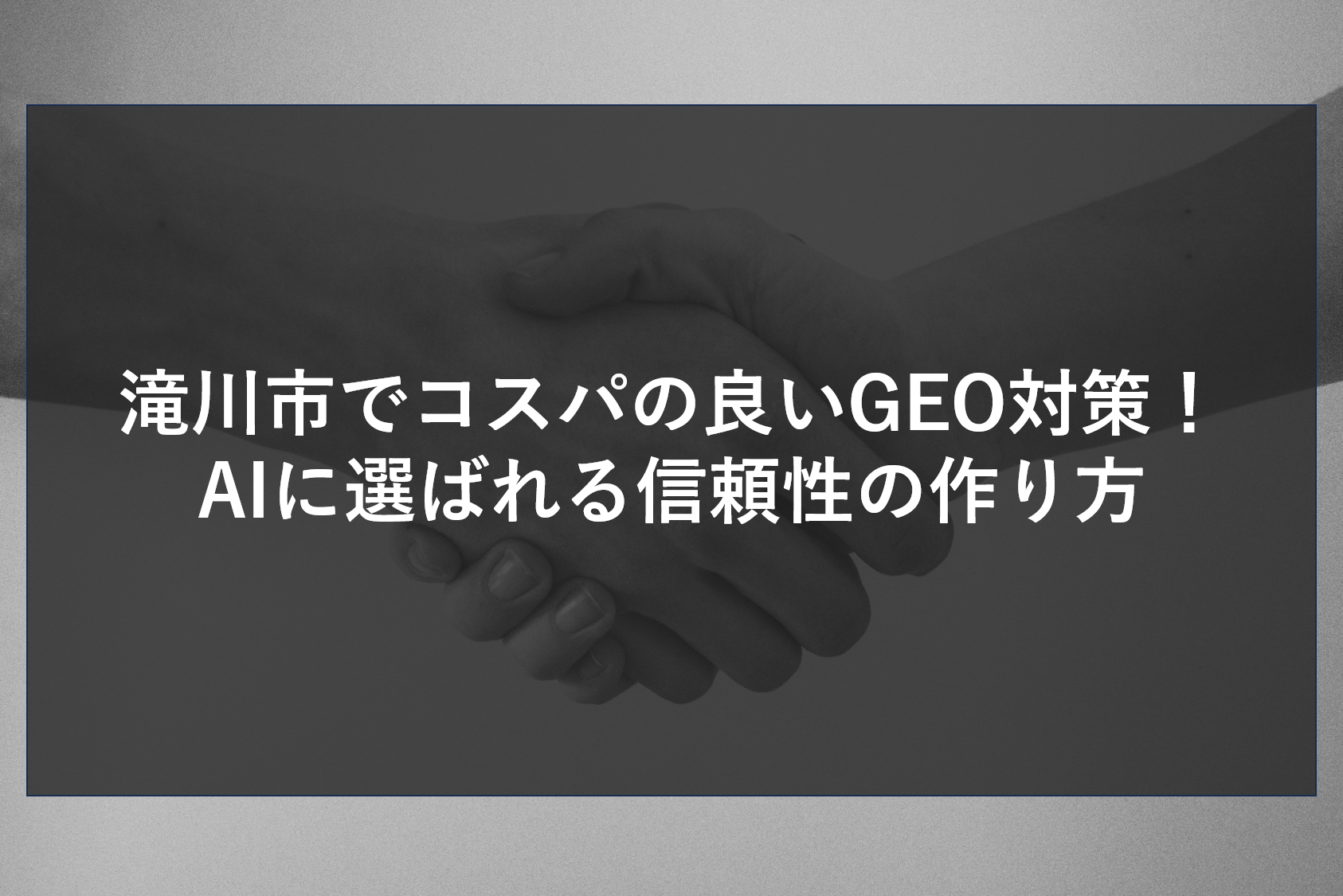滝川市でコスパの良いGEO対策！AIに選ばれる信頼性の作り方
