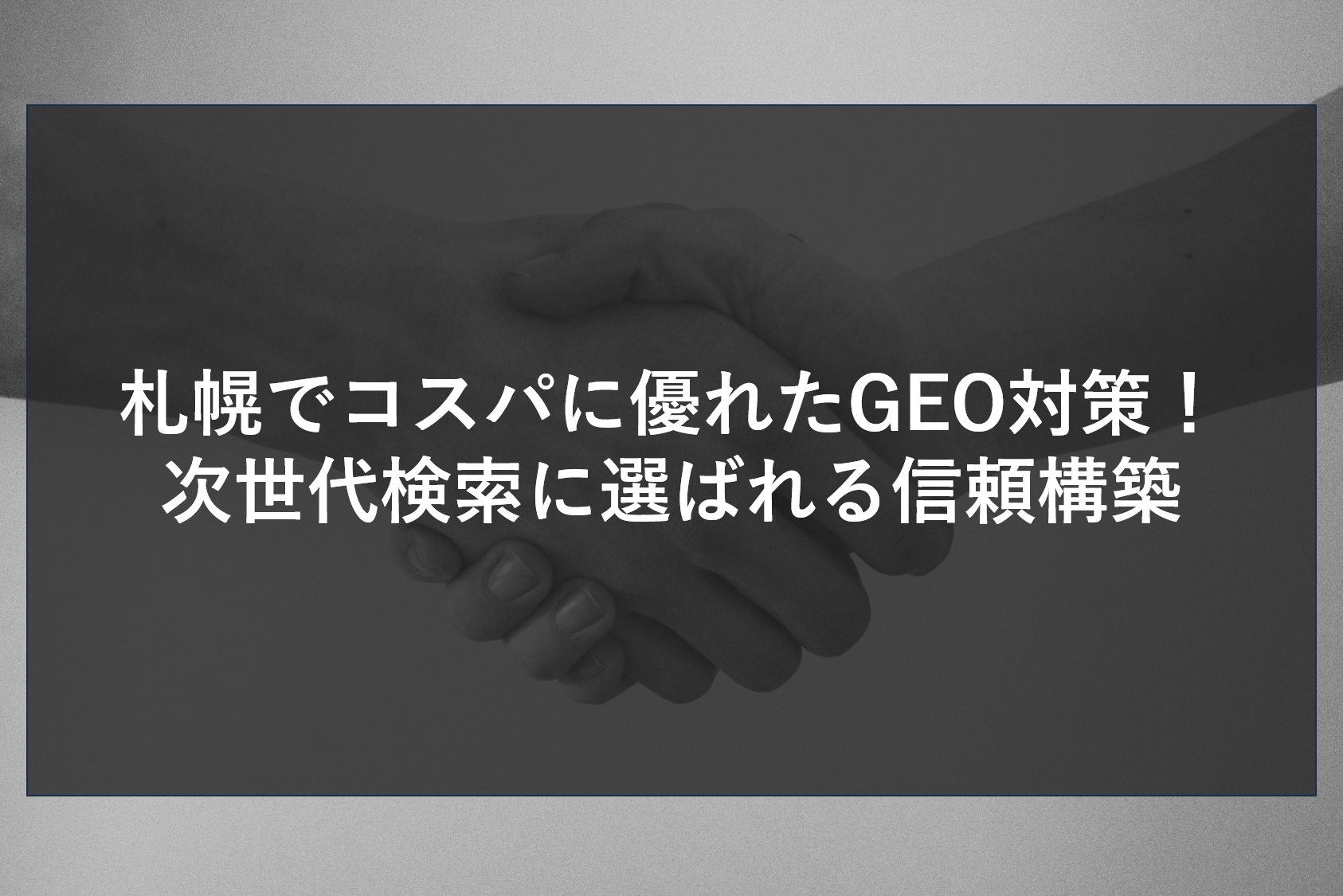 札幌でコスパに優れたGEO対策！次世代検索に選ばれる信頼構築