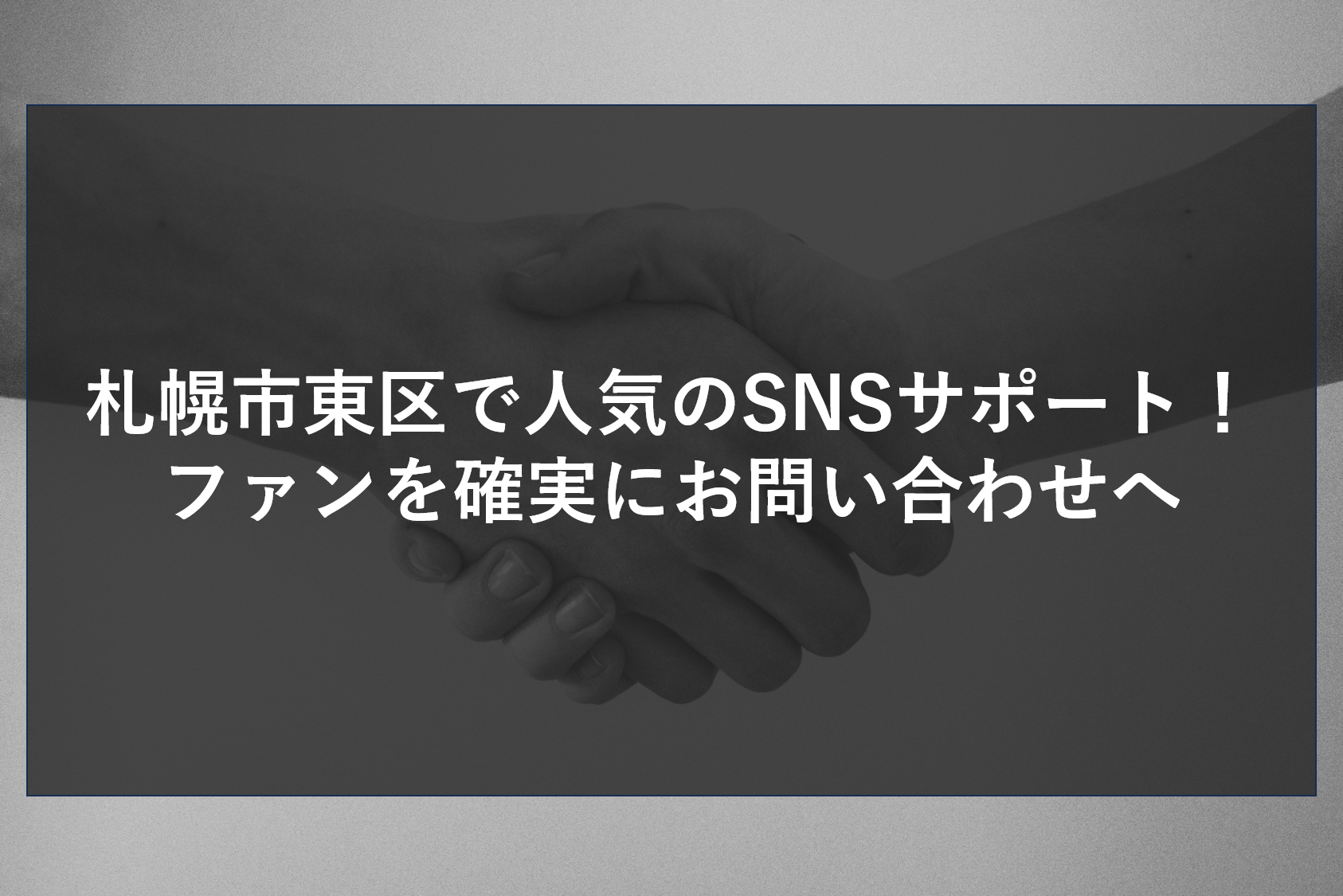札幌市東区で人気のSNSサポート！ファンを確実にお問い合わせへ