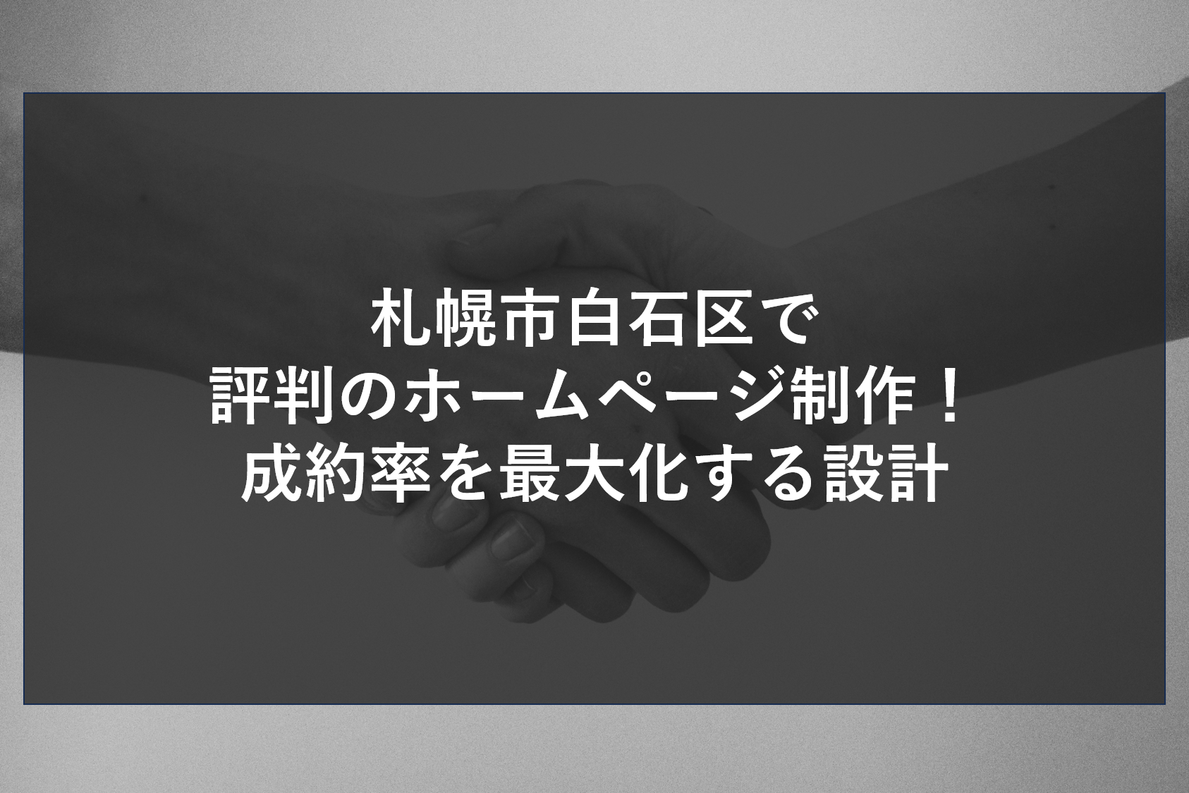 札幌市白石区で評判のホームページ制作！成約率を最大化する設計
