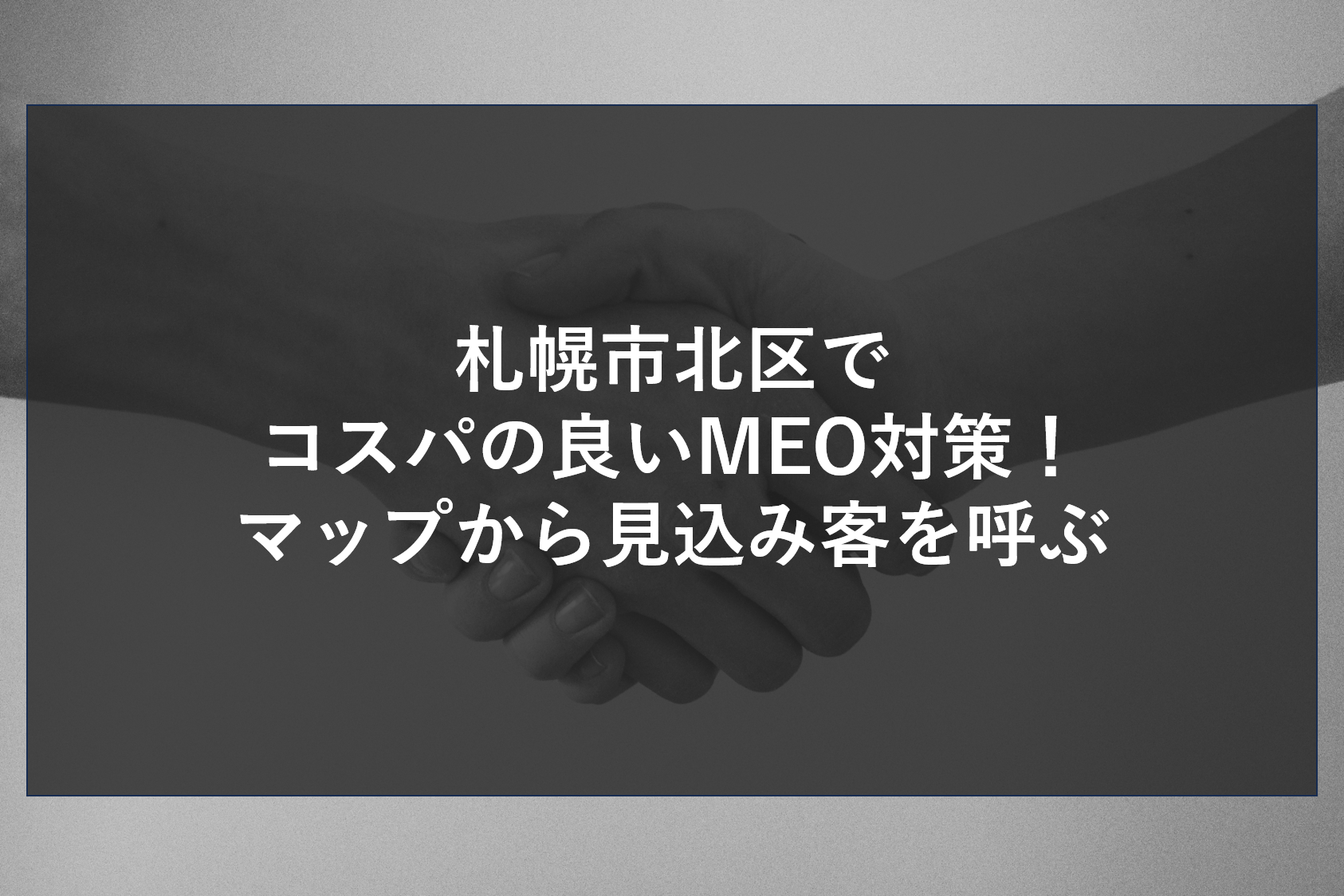 札幌市北区でコスパの良いMEO対策！マップから見込み客を呼ぶ