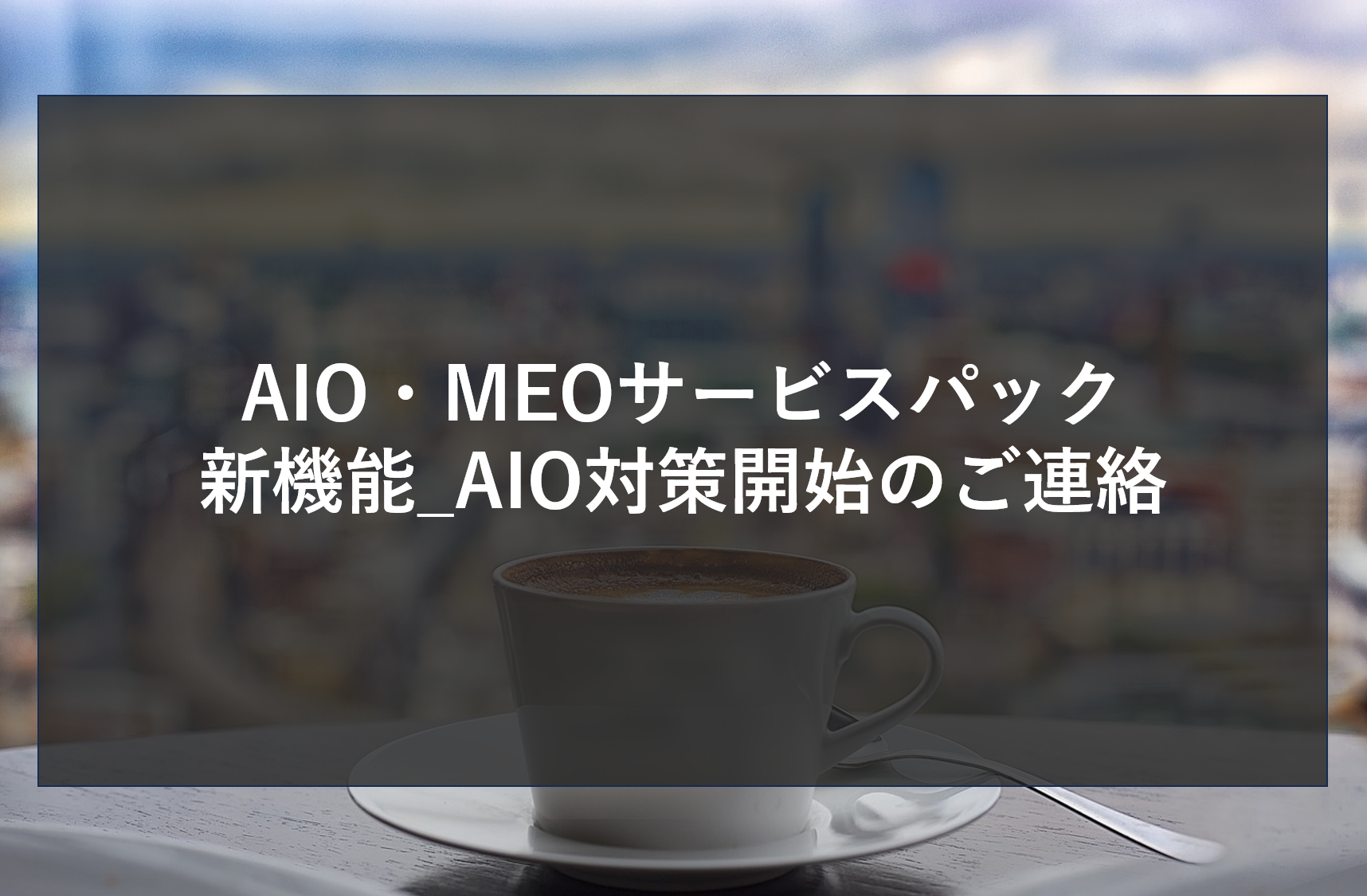 AIO・MEOサービスパック_新機能_AIO対策につきまして